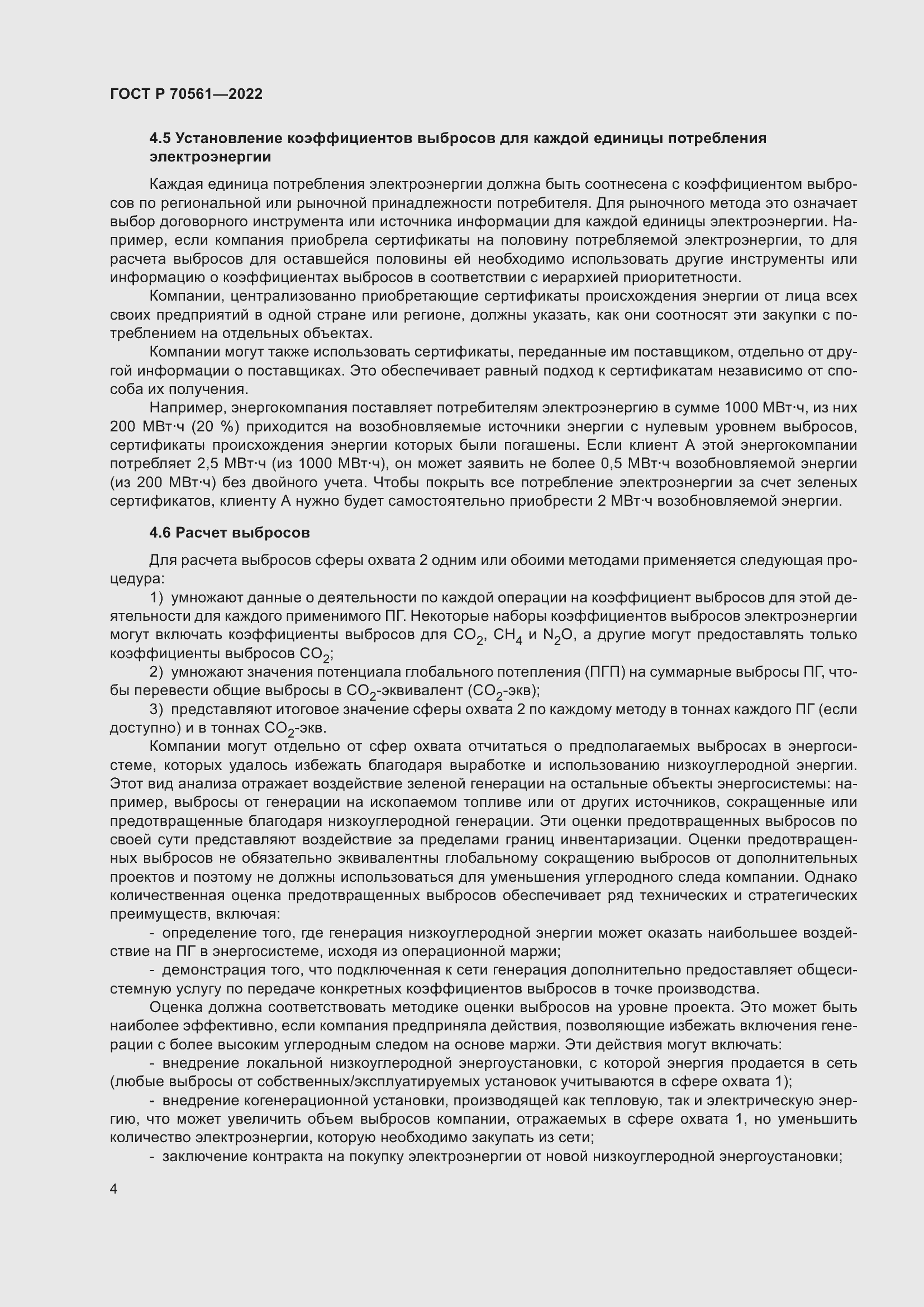 Страница 8 ГОСТ Р 70561-2022