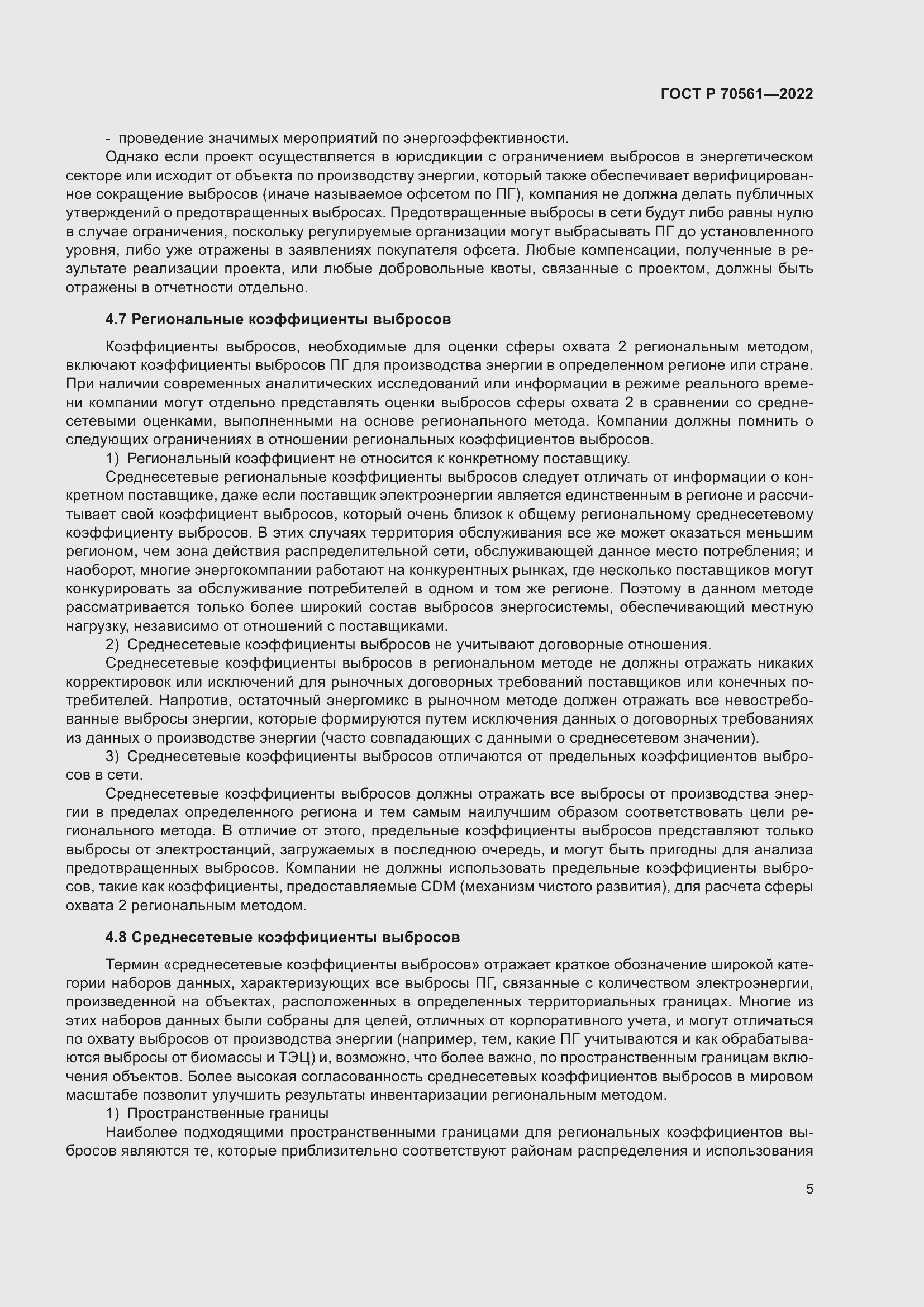 Страница 9 ГОСТ Р 70561-2022