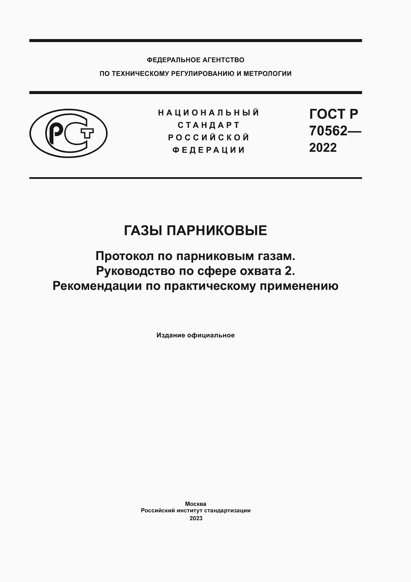 Страница 1 ГОСТ Р 70562-2022
