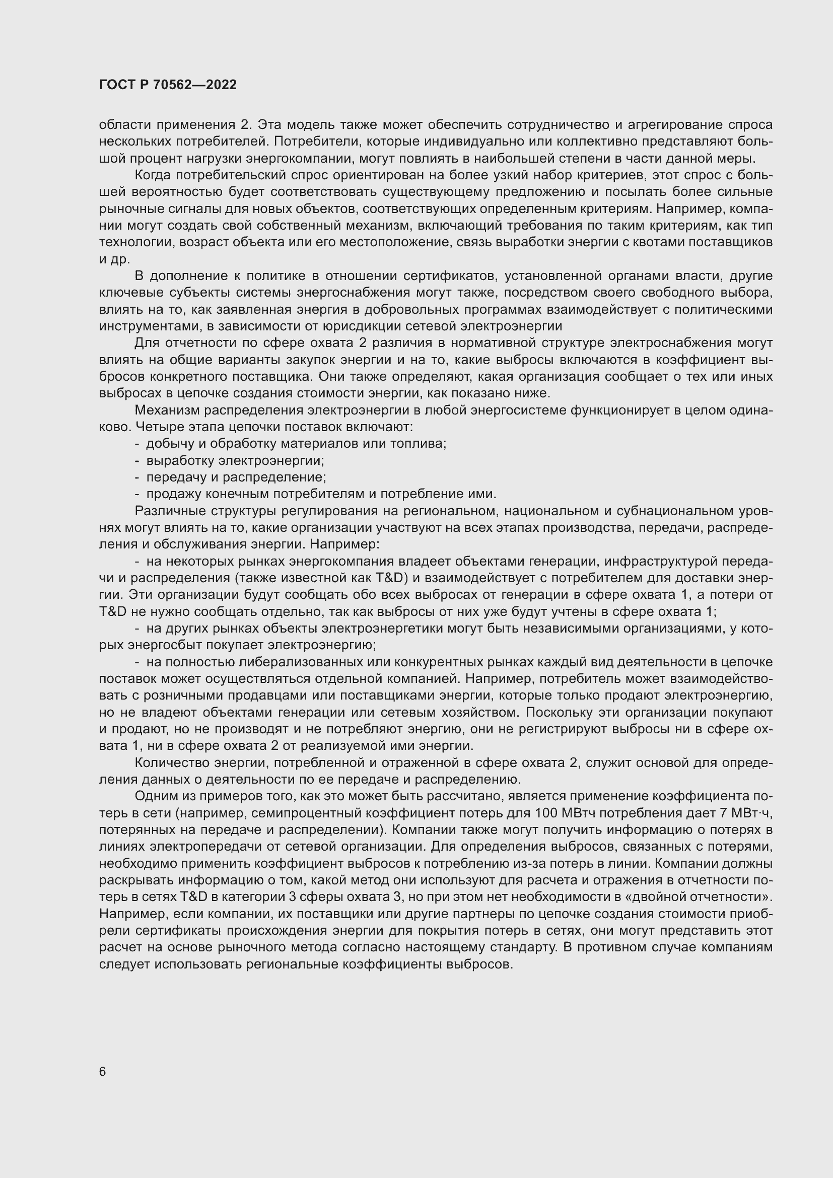 Страница 10 ГОСТ Р 70562-2022