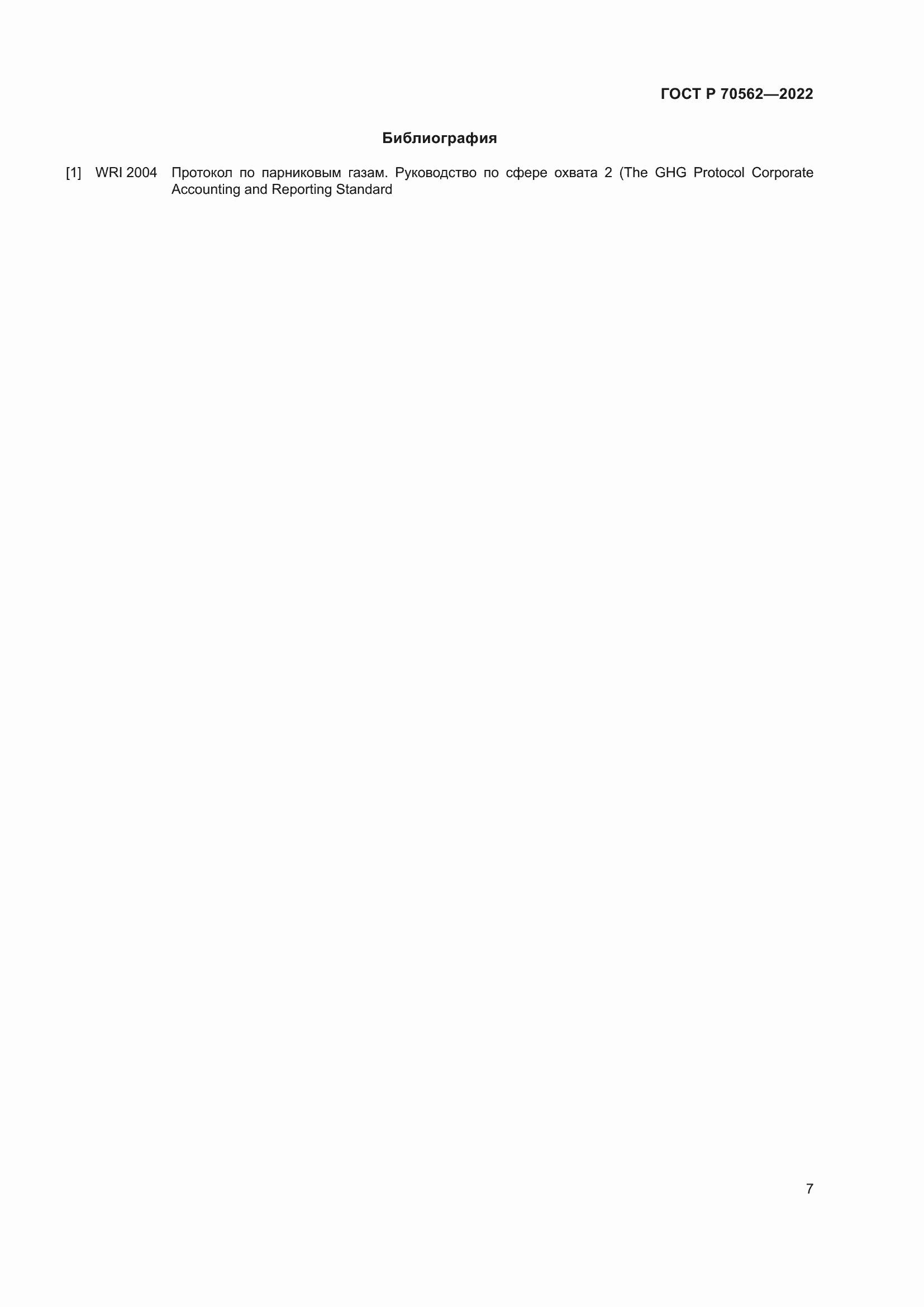 Страница 11 ГОСТ Р 70562-2022