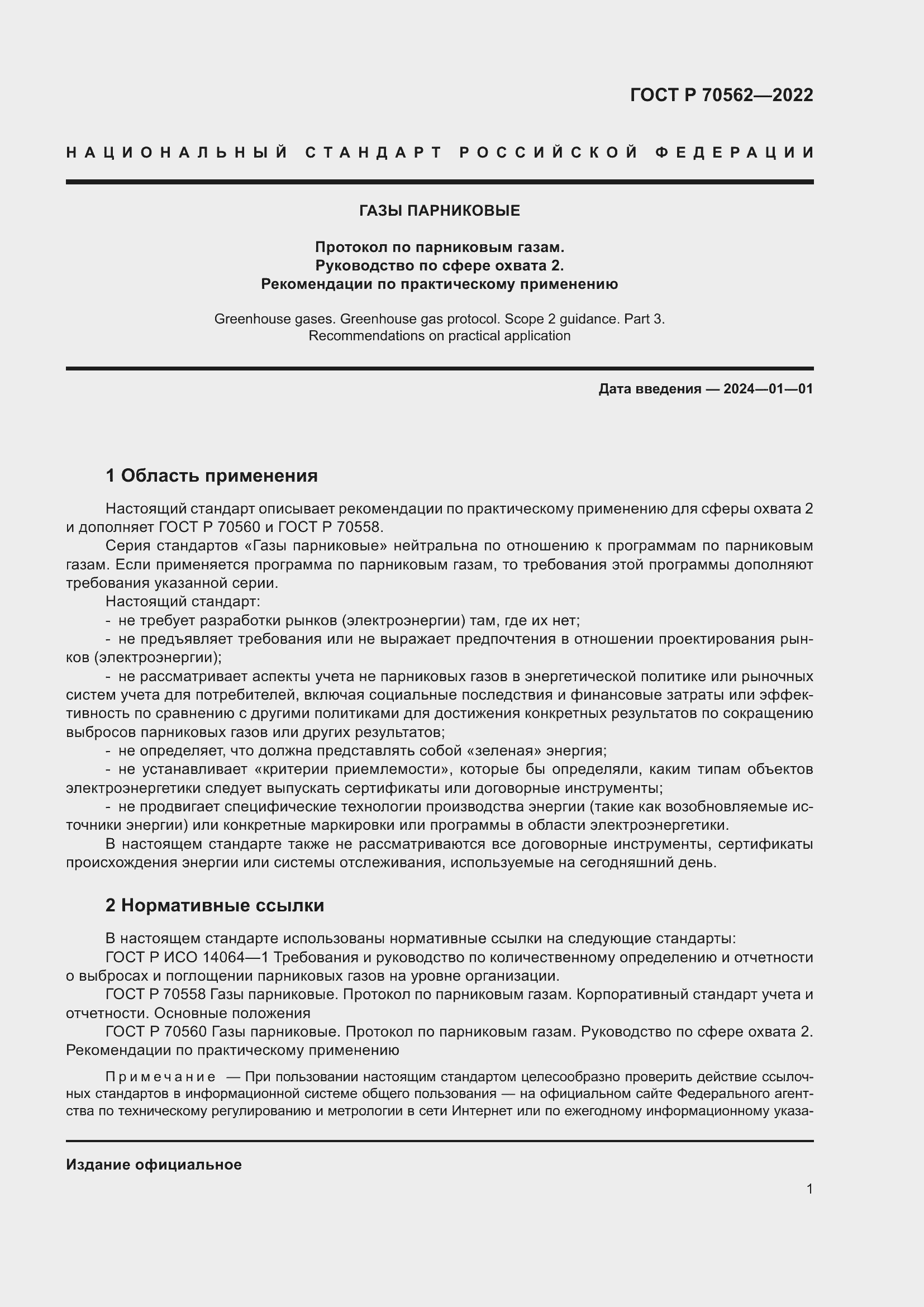 Страница 5 ГОСТ Р 70562-2022