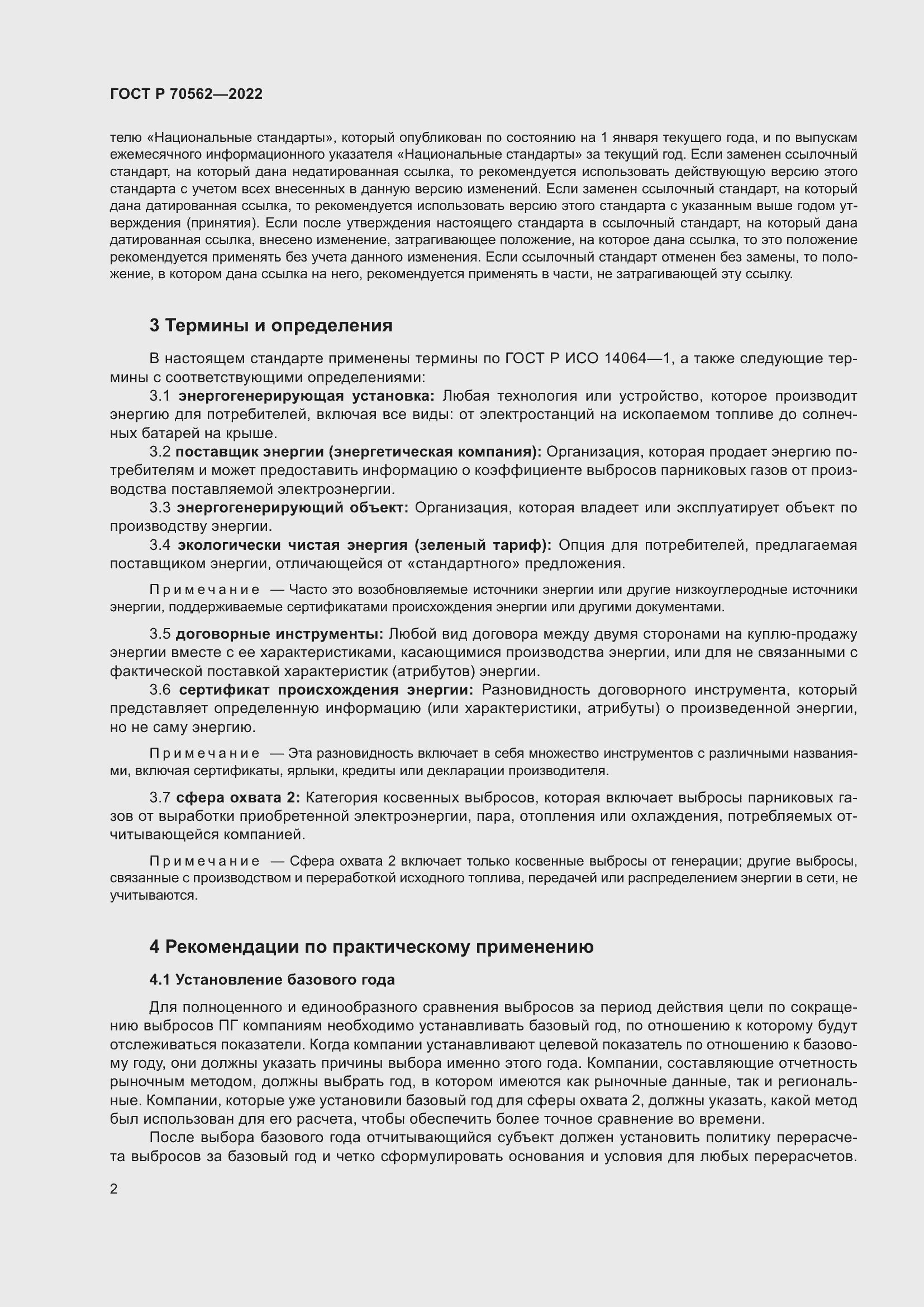 Страница 6 ГОСТ Р 70562-2022