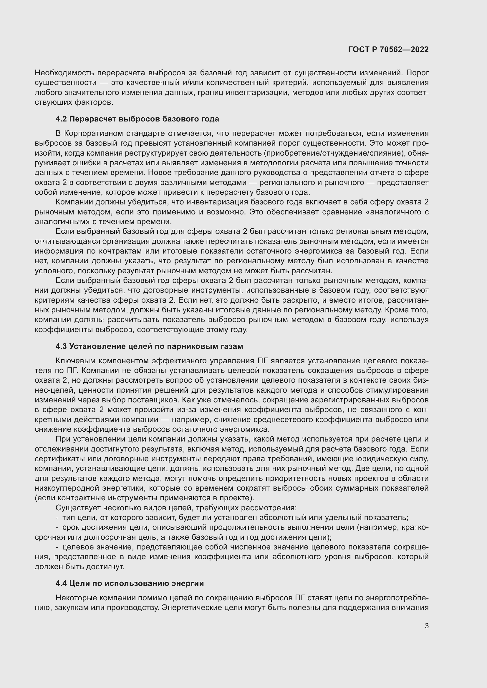 Страница 7 ГОСТ Р 70562-2022