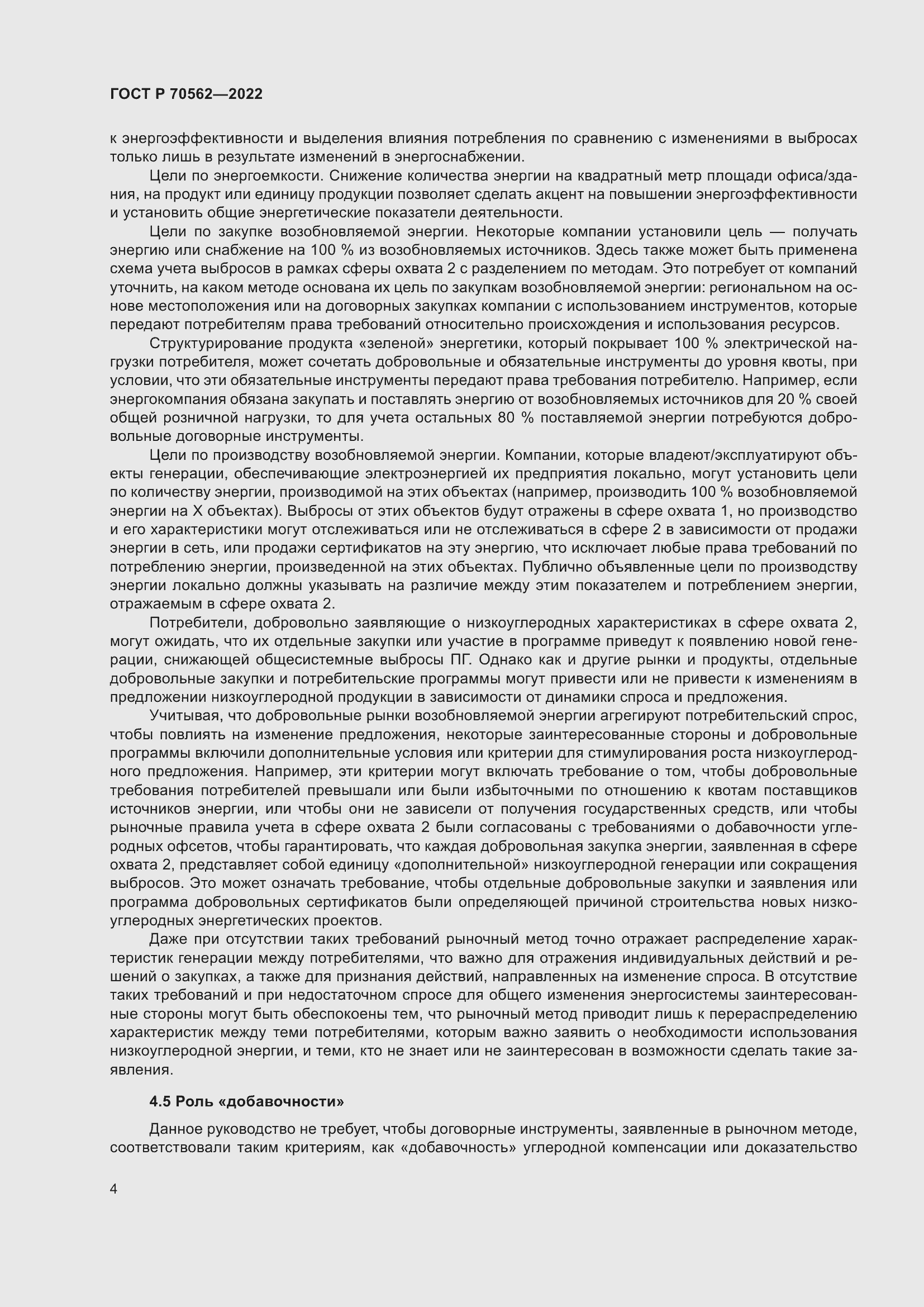 Страница 8 ГОСТ Р 70562-2022