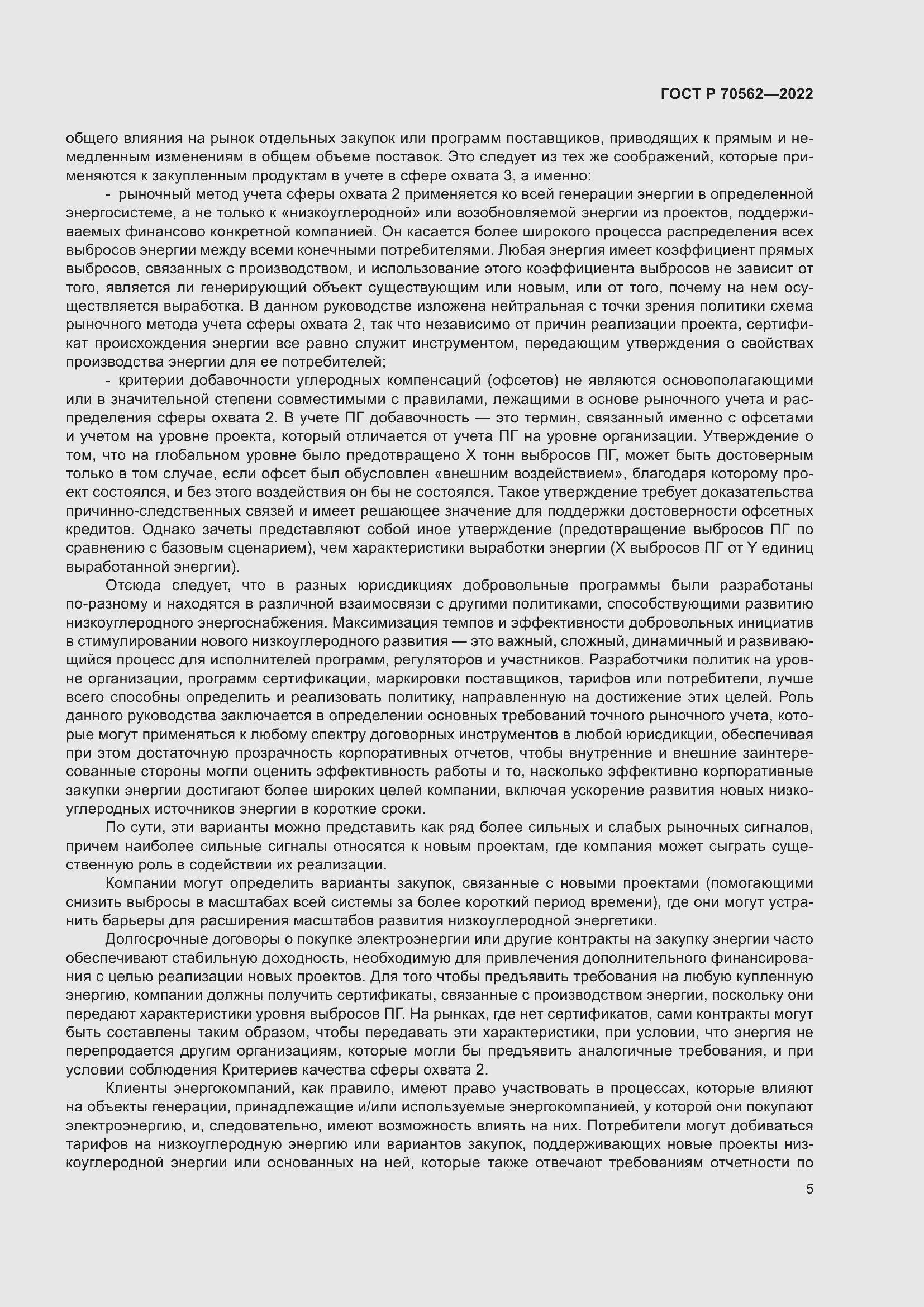 Страница 9 ГОСТ Р 70562-2022