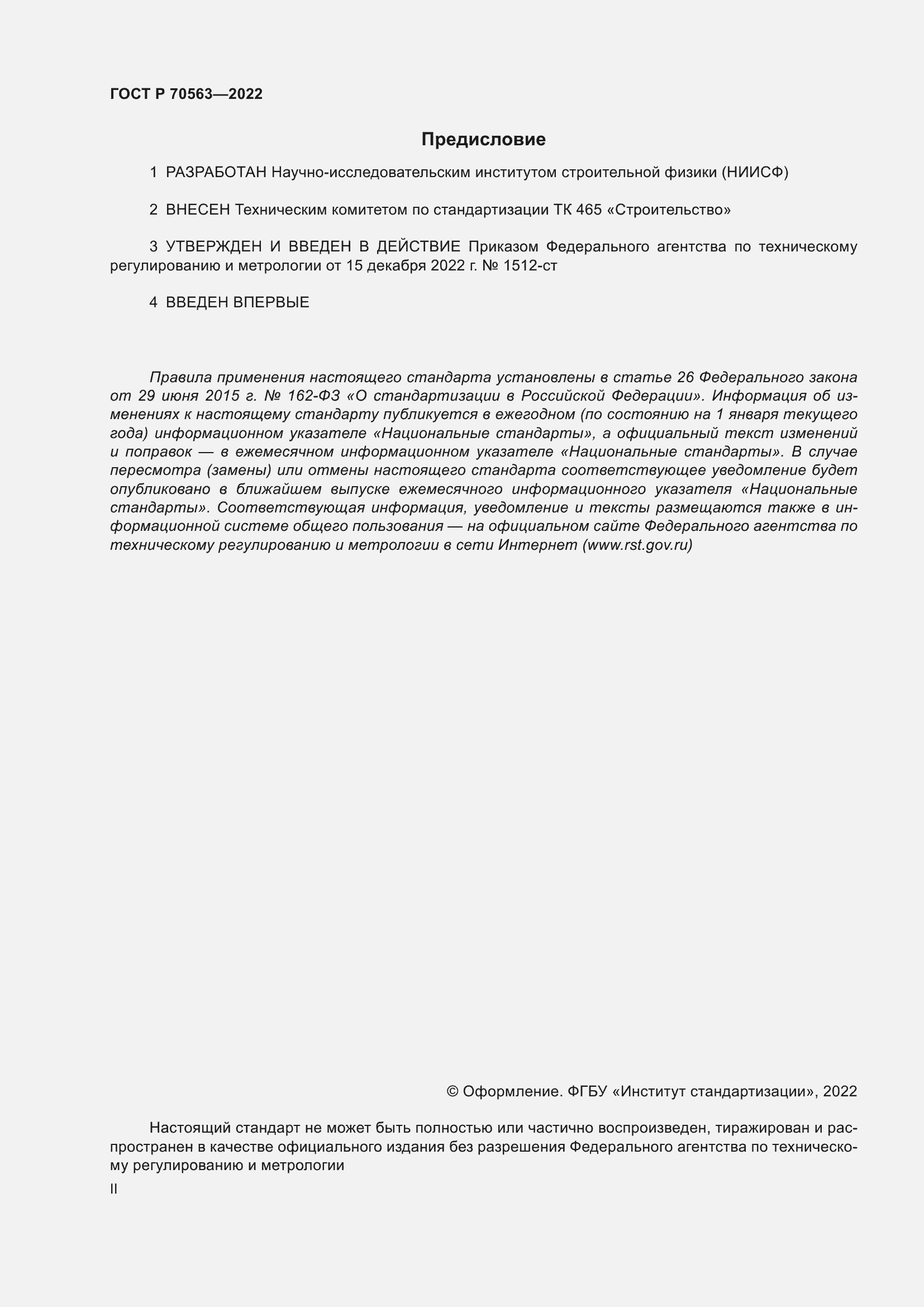 Страница 2 ГОСТ Р 70563-2022
