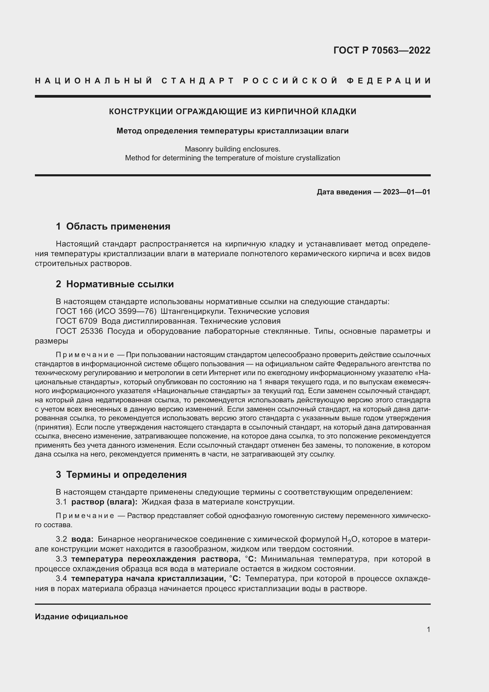 Страница 5 ГОСТ Р 70563-2022