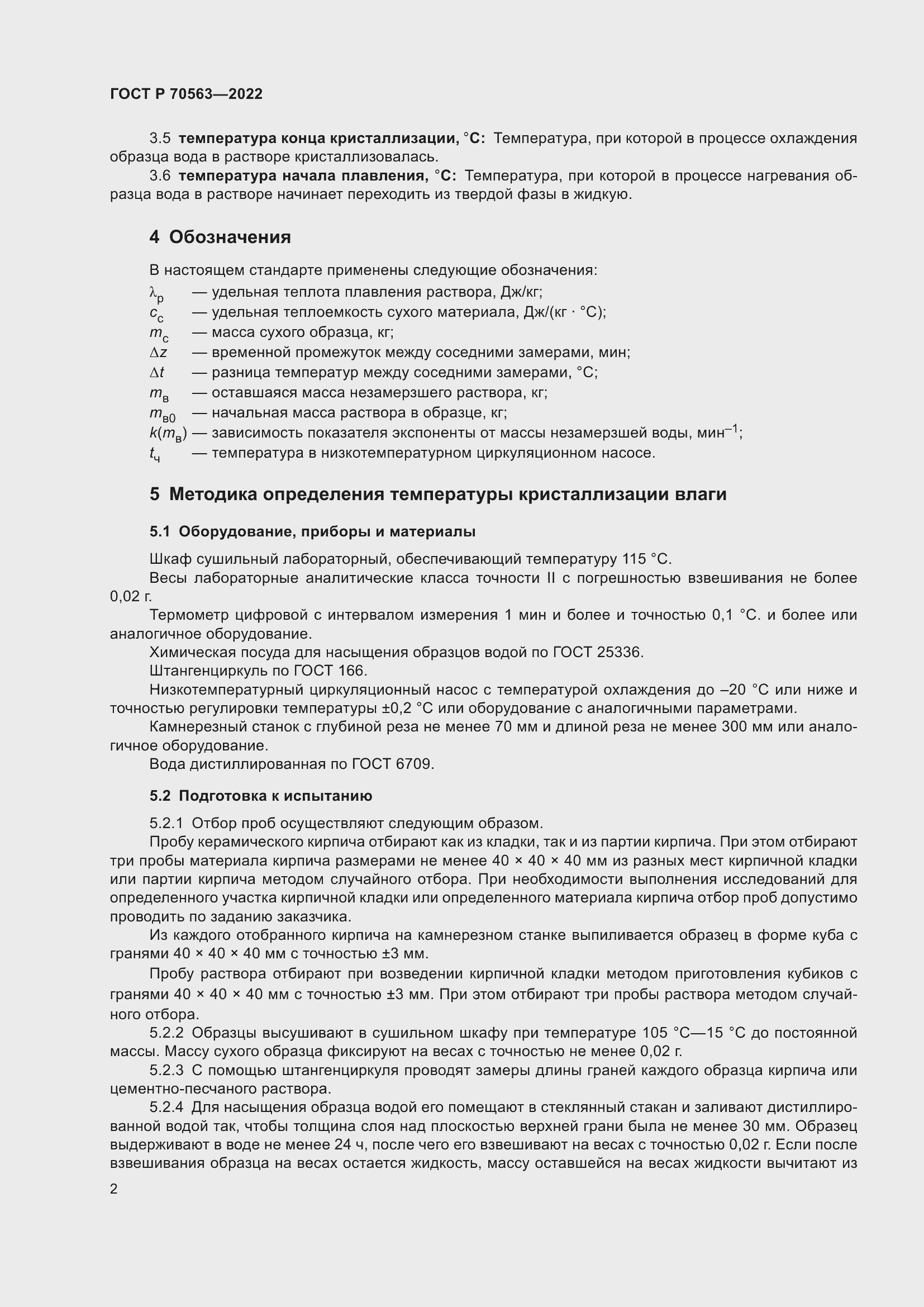 Страница 6 ГОСТ Р 70563-2022