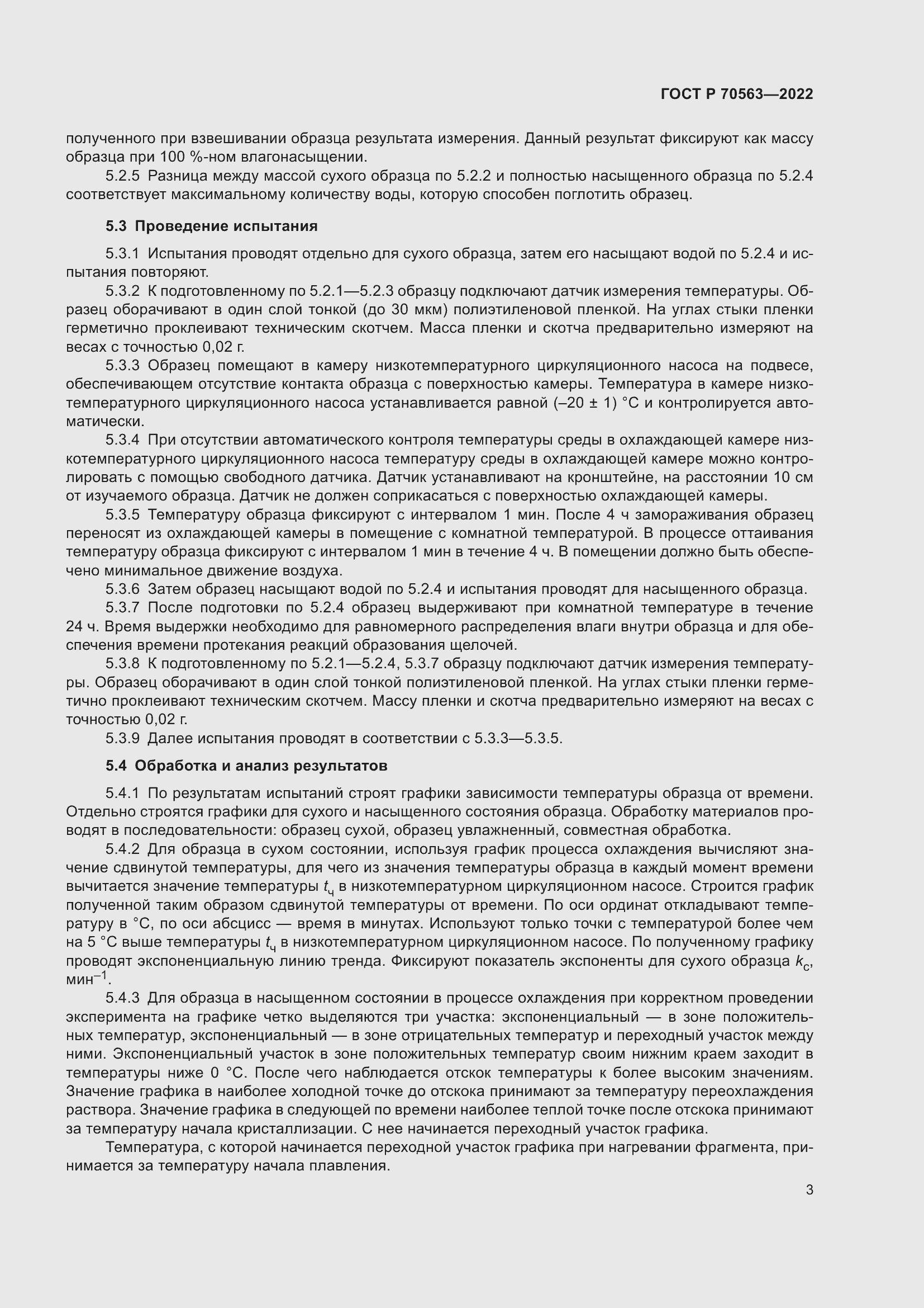 Страница 7 ГОСТ Р 70563-2022