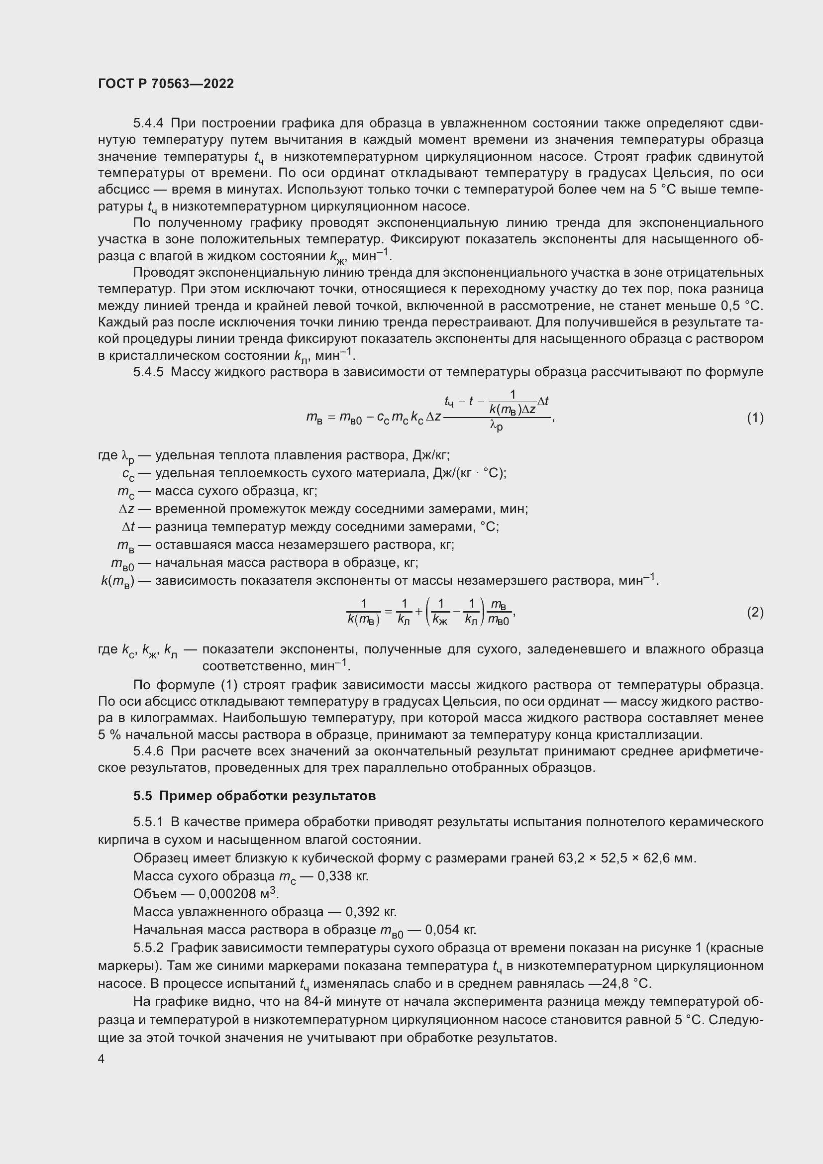 Страница 8 ГОСТ Р 70563-2022