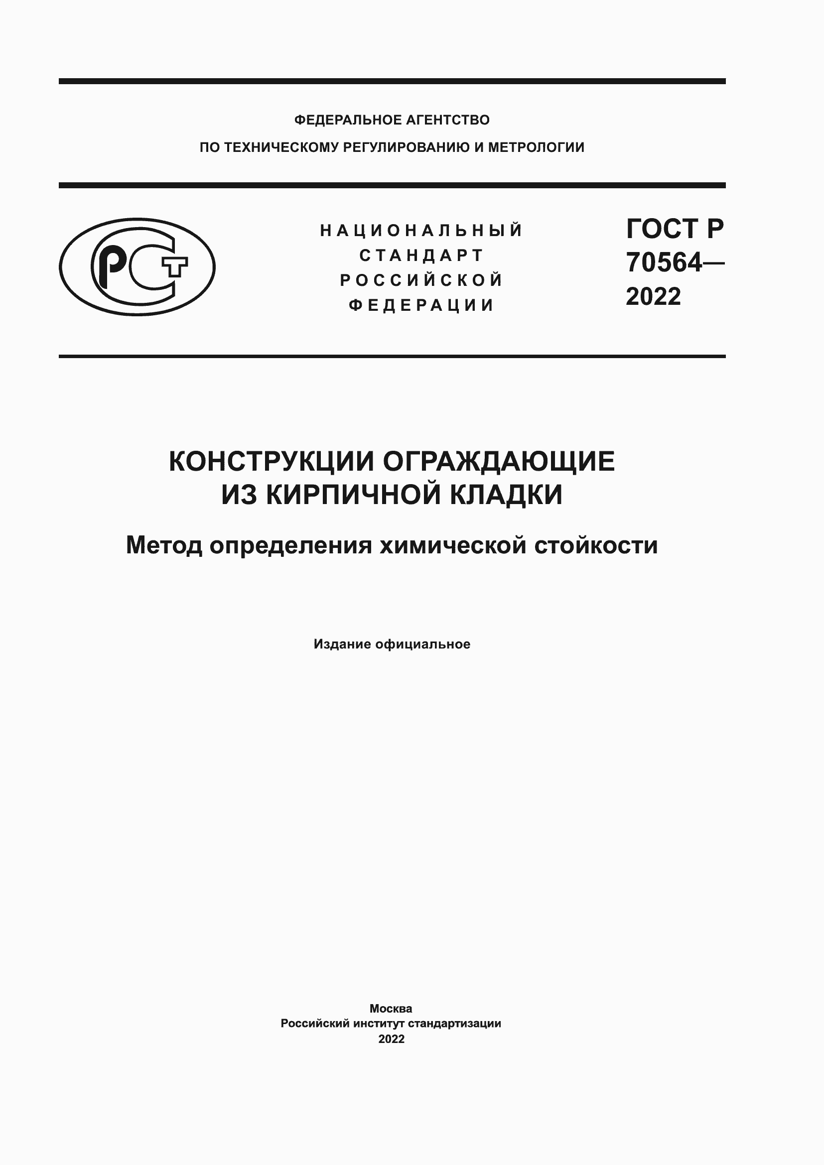 Страница 1 ГОСТ Р 70564-2022