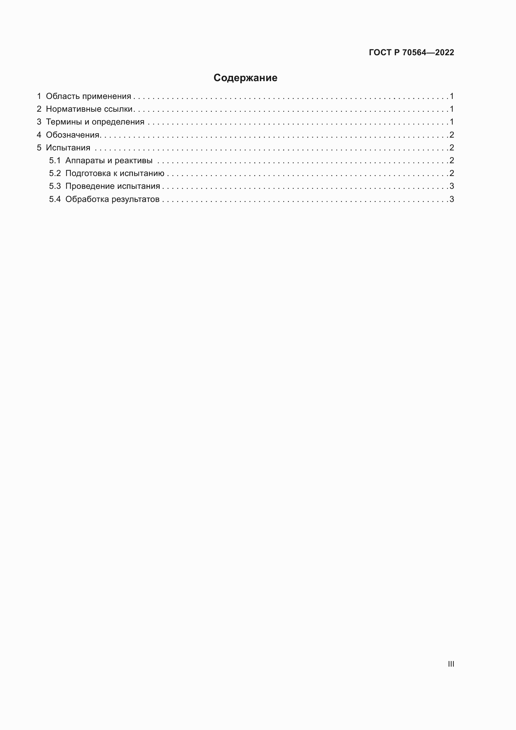 Страница 3 ГОСТ Р 70564-2022
