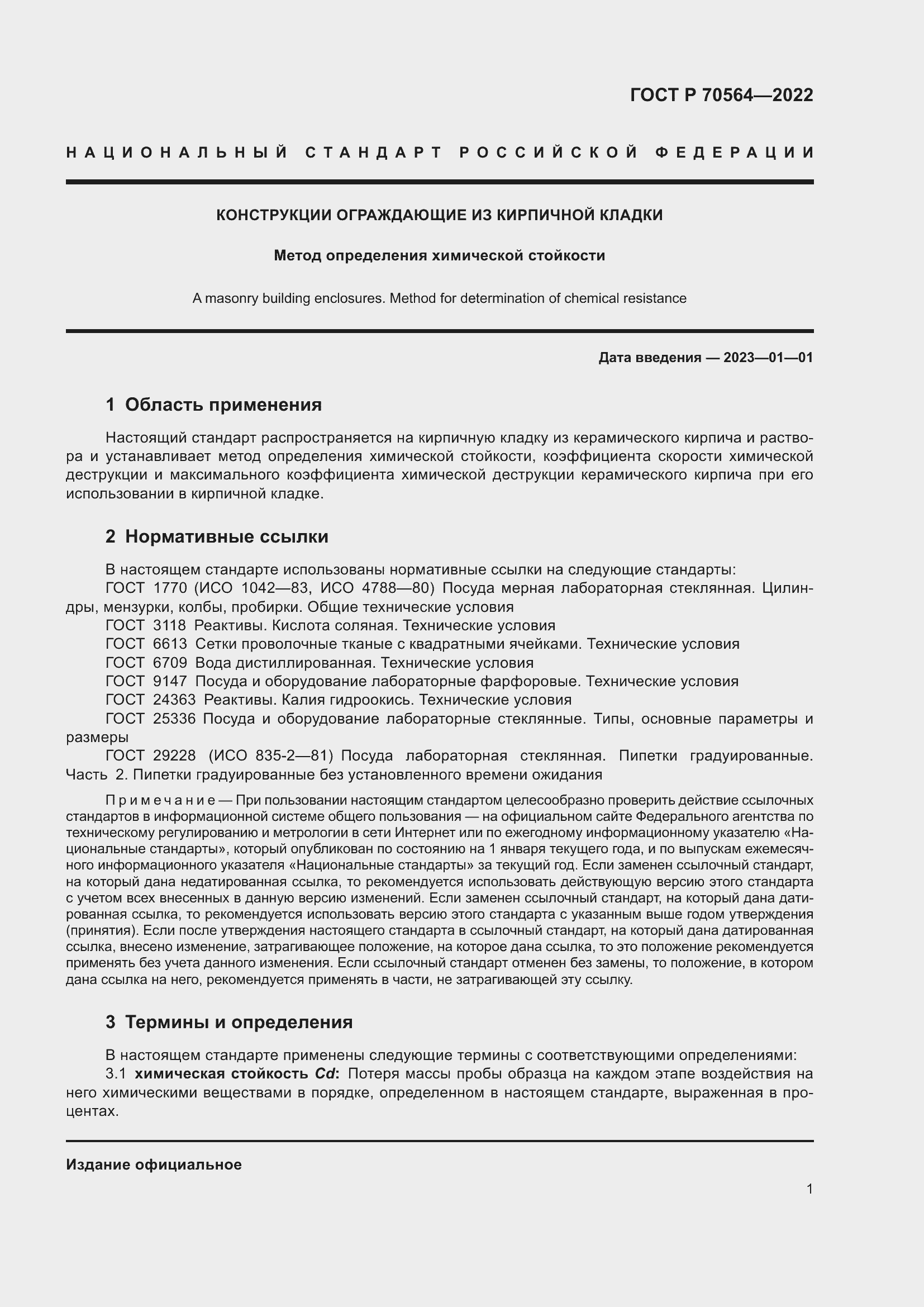 Страница 5 ГОСТ Р 70564-2022