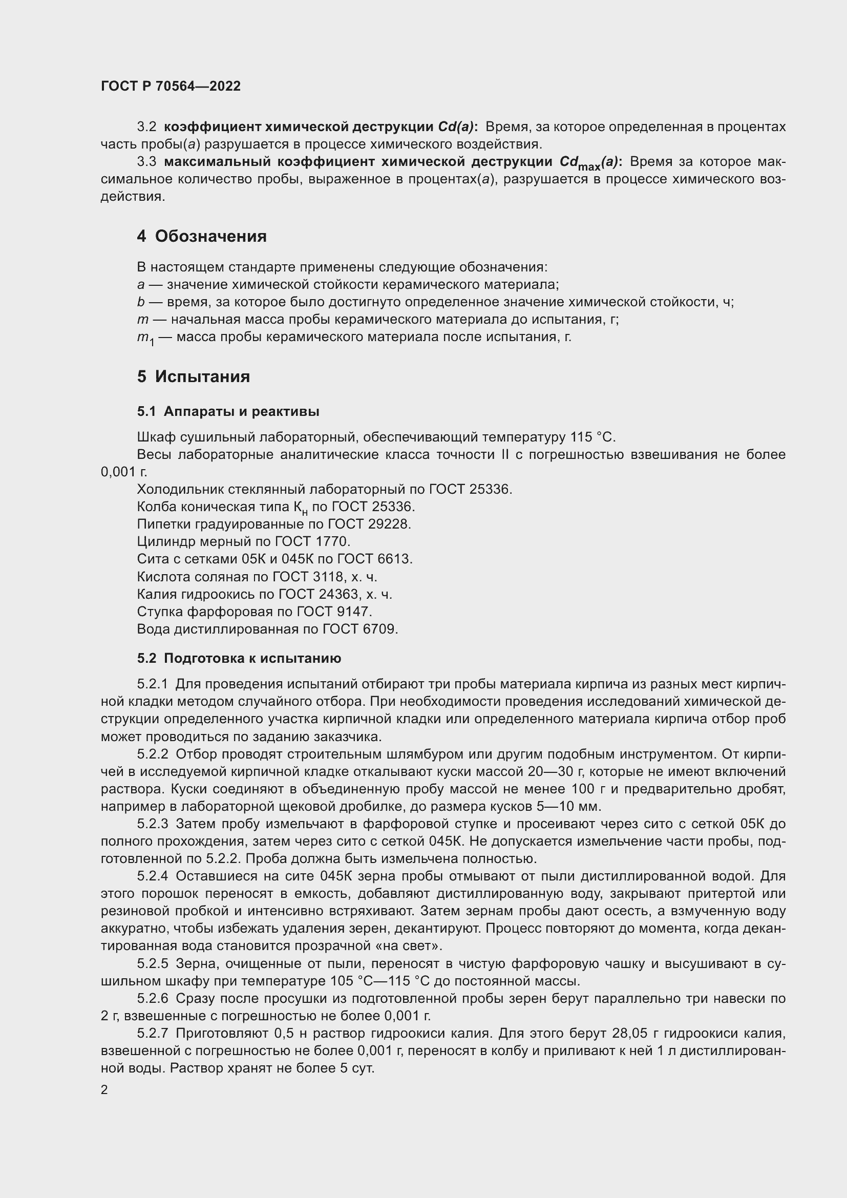 Страница 6 ГОСТ Р 70564-2022