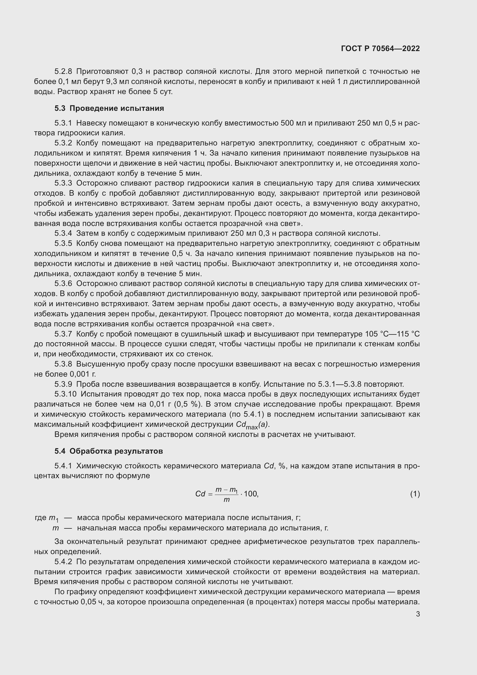 Страница 7 ГОСТ Р 70564-2022