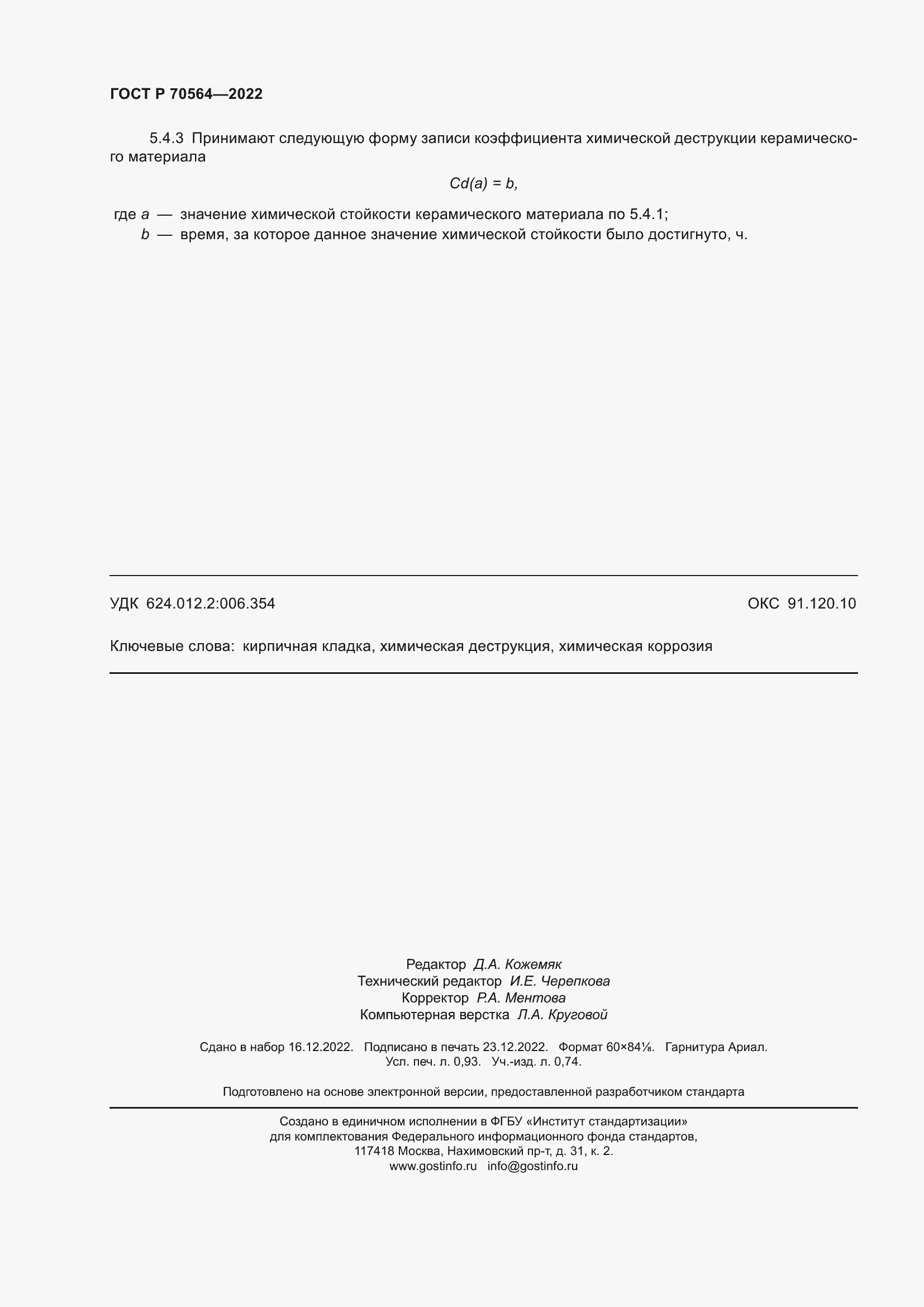 Страница 8 ГОСТ Р 70564-2022