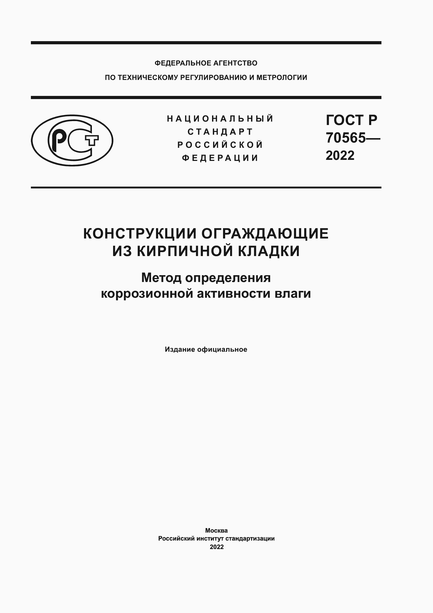 Страница 1 ГОСТ Р 70565-2022