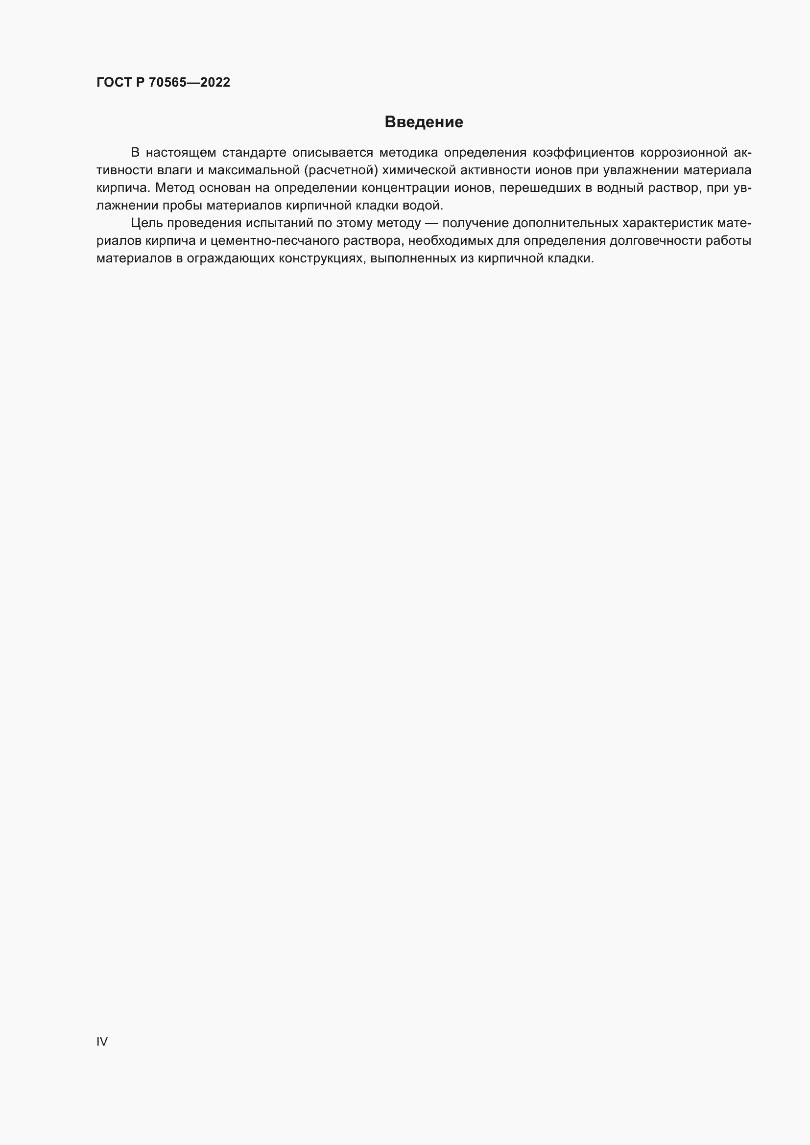 Страница 4 ГОСТ Р 70565-2022