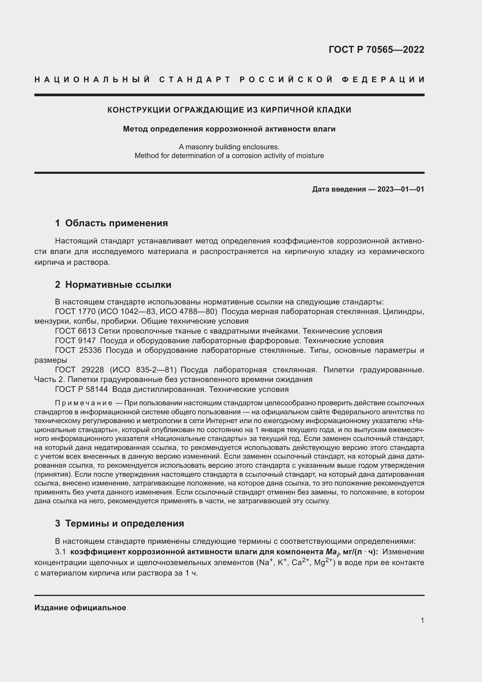 Страница 5 ГОСТ Р 70565-2022
