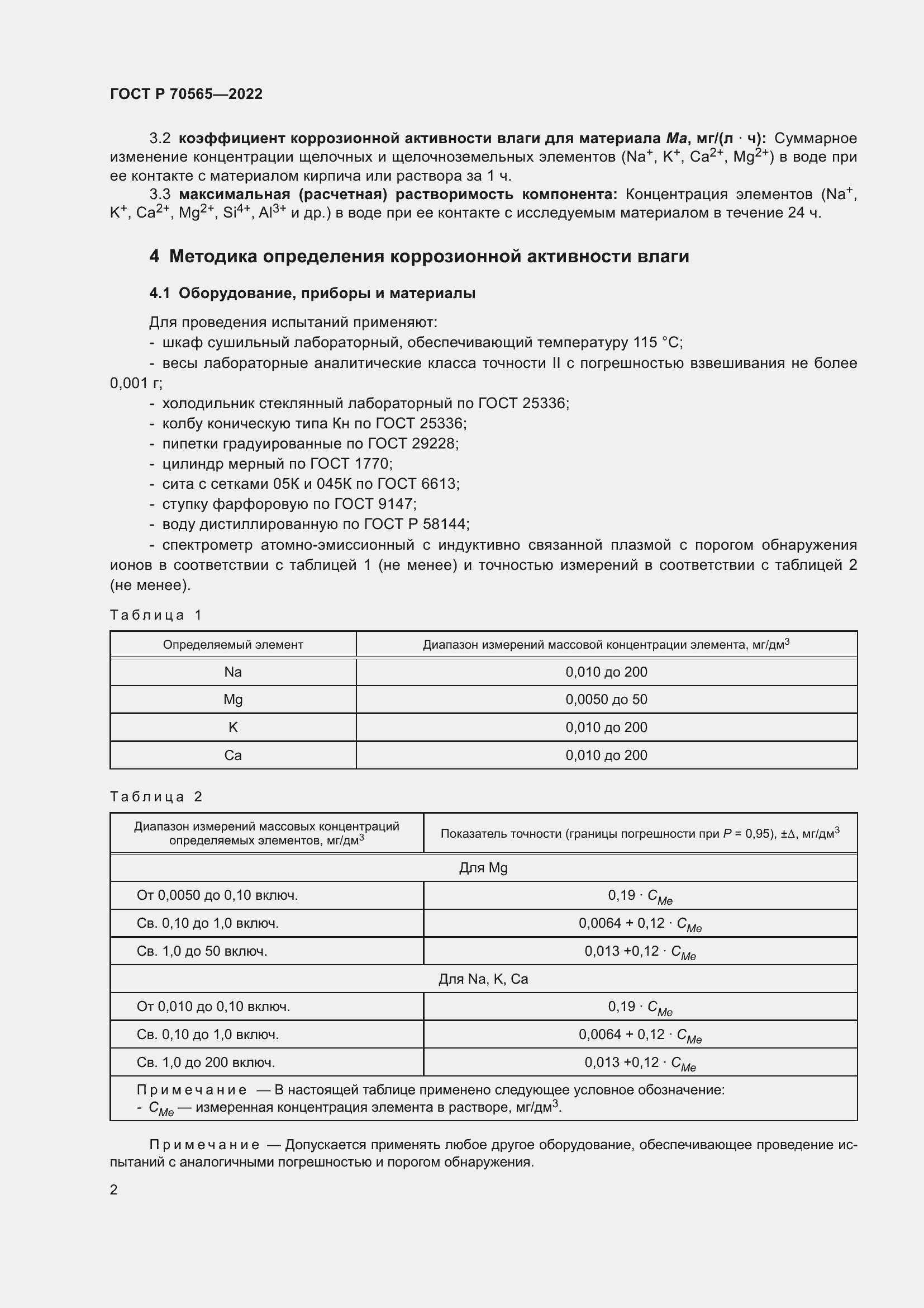 Страница 6 ГОСТ Р 70565-2022