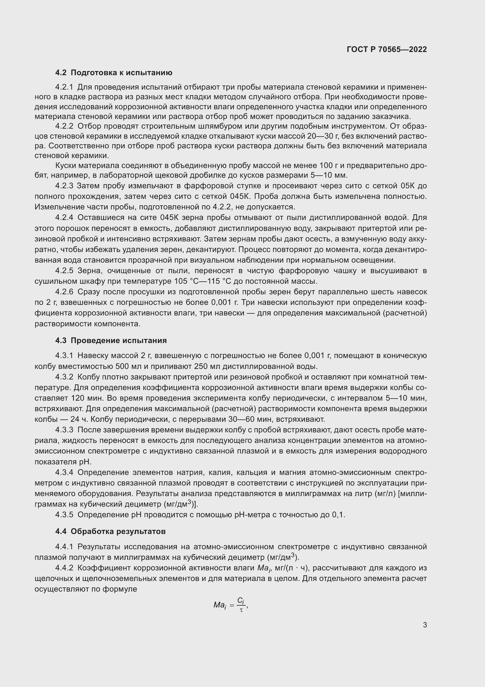 Страница 7 ГОСТ Р 70565-2022