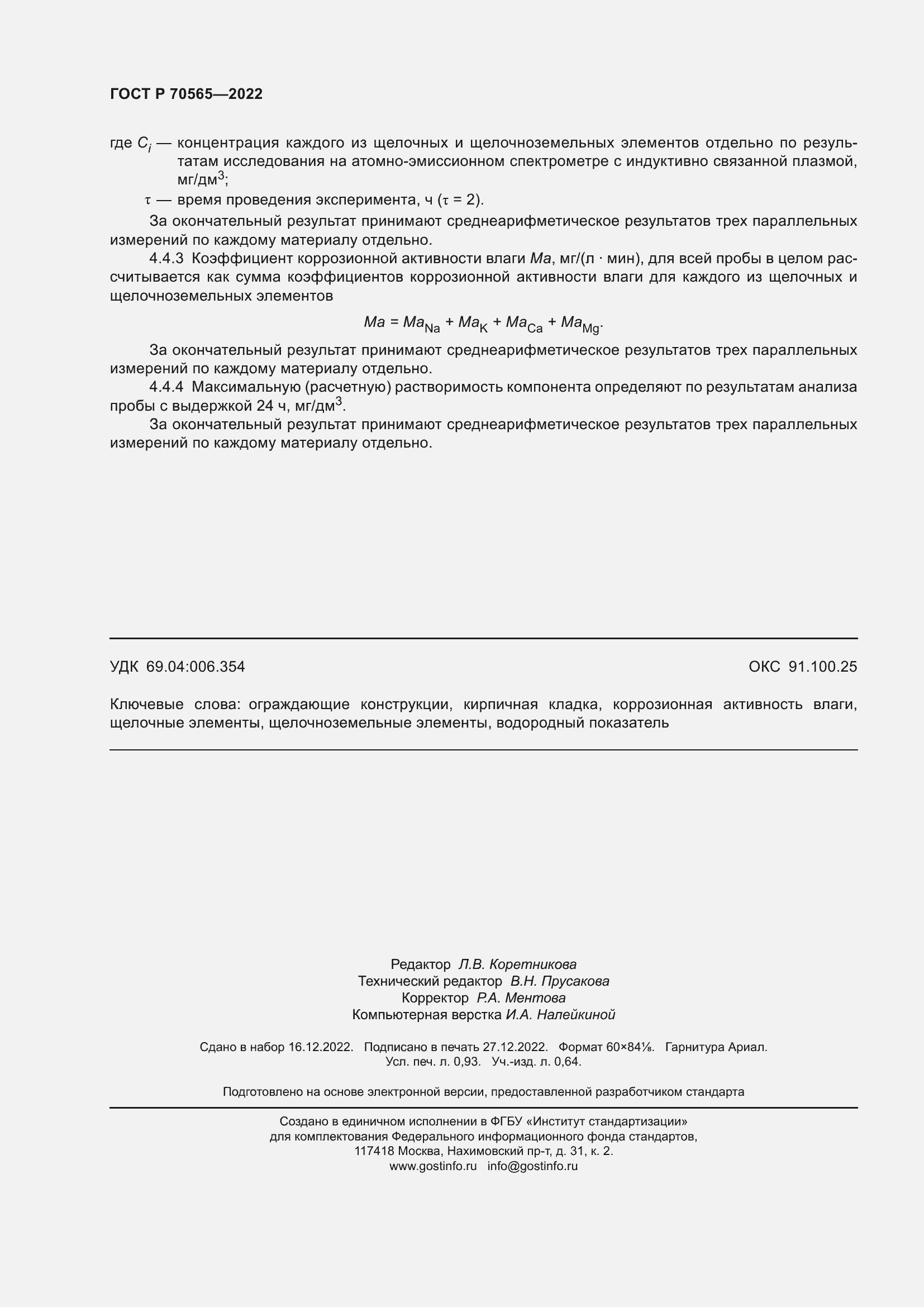 Страница 8 ГОСТ Р 70565-2022