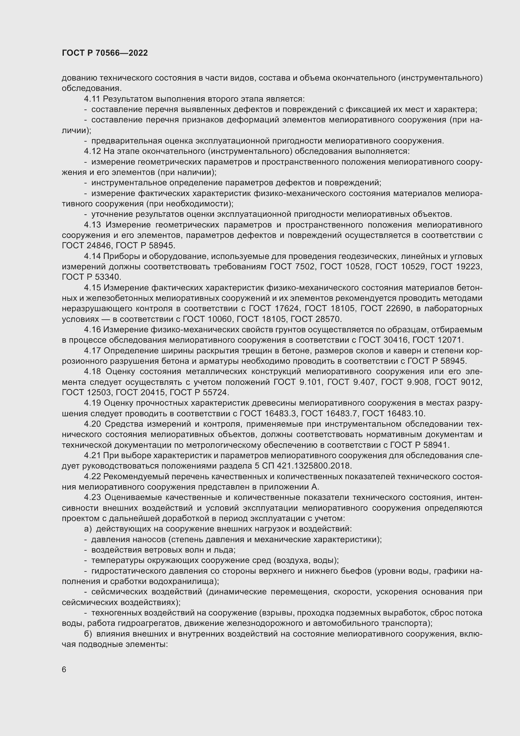 Страница 10 ГОСТ Р 70566-2022