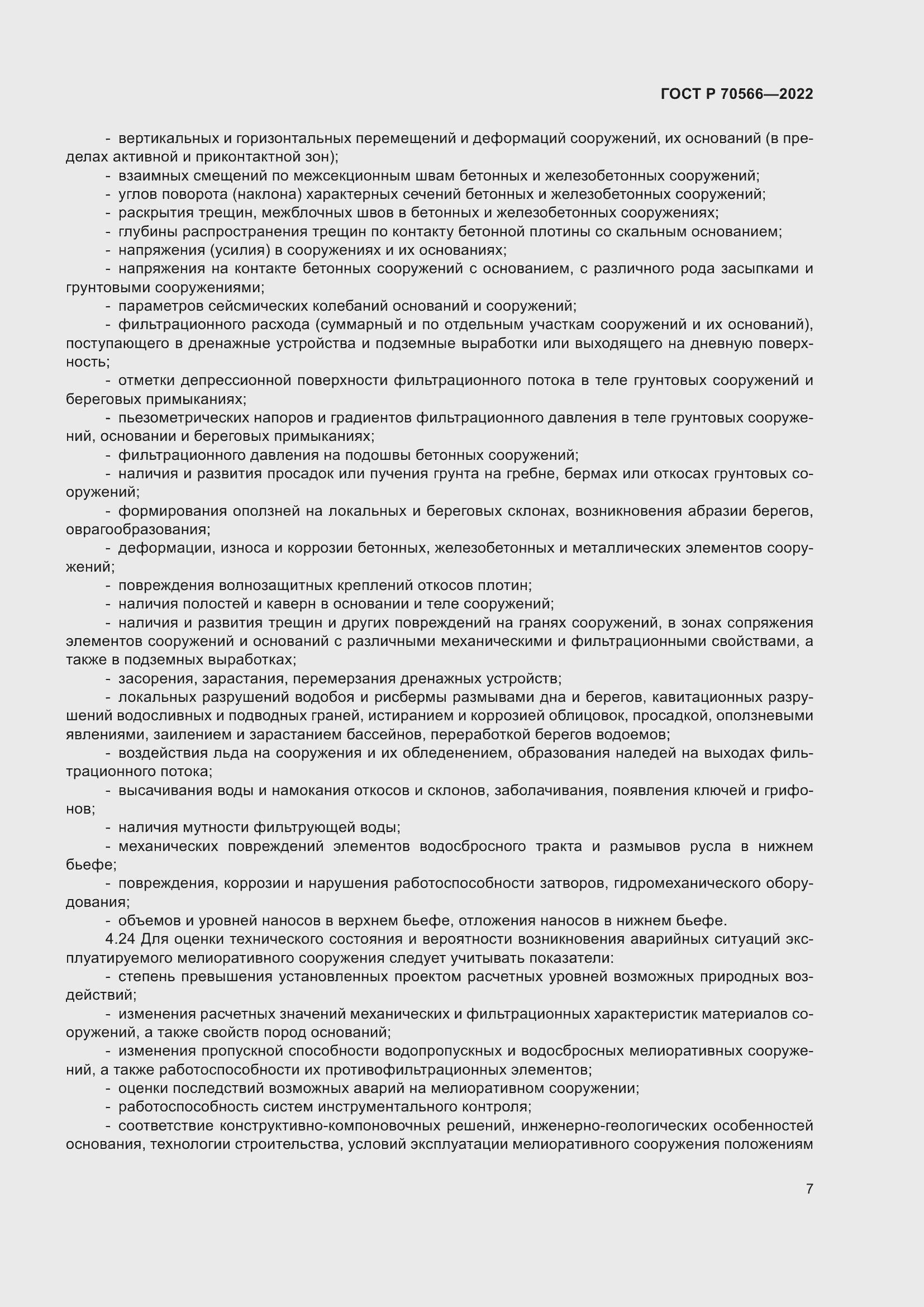 Страница 11 ГОСТ Р 70566-2022