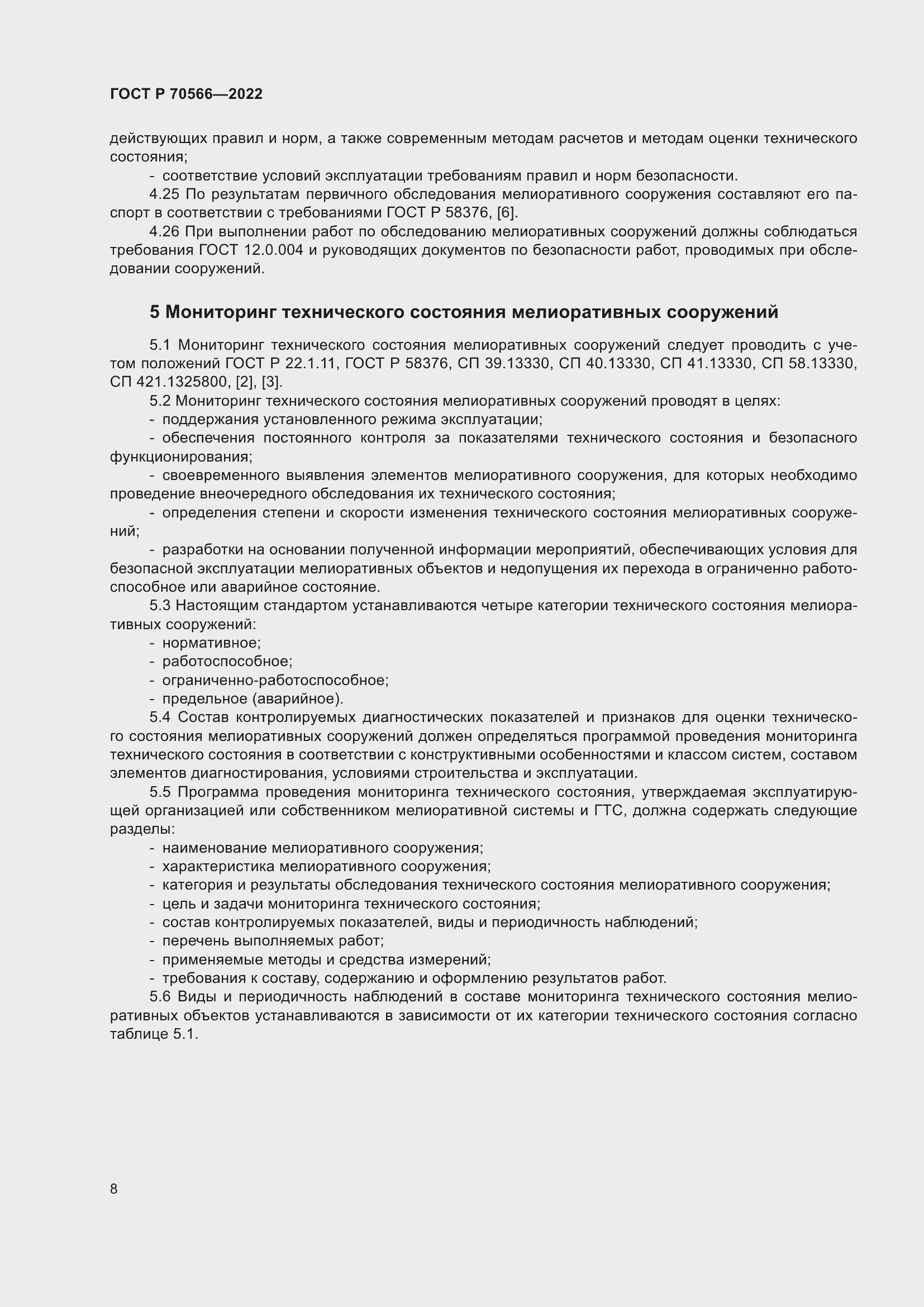 Страница 12 ГОСТ Р 70566-2022