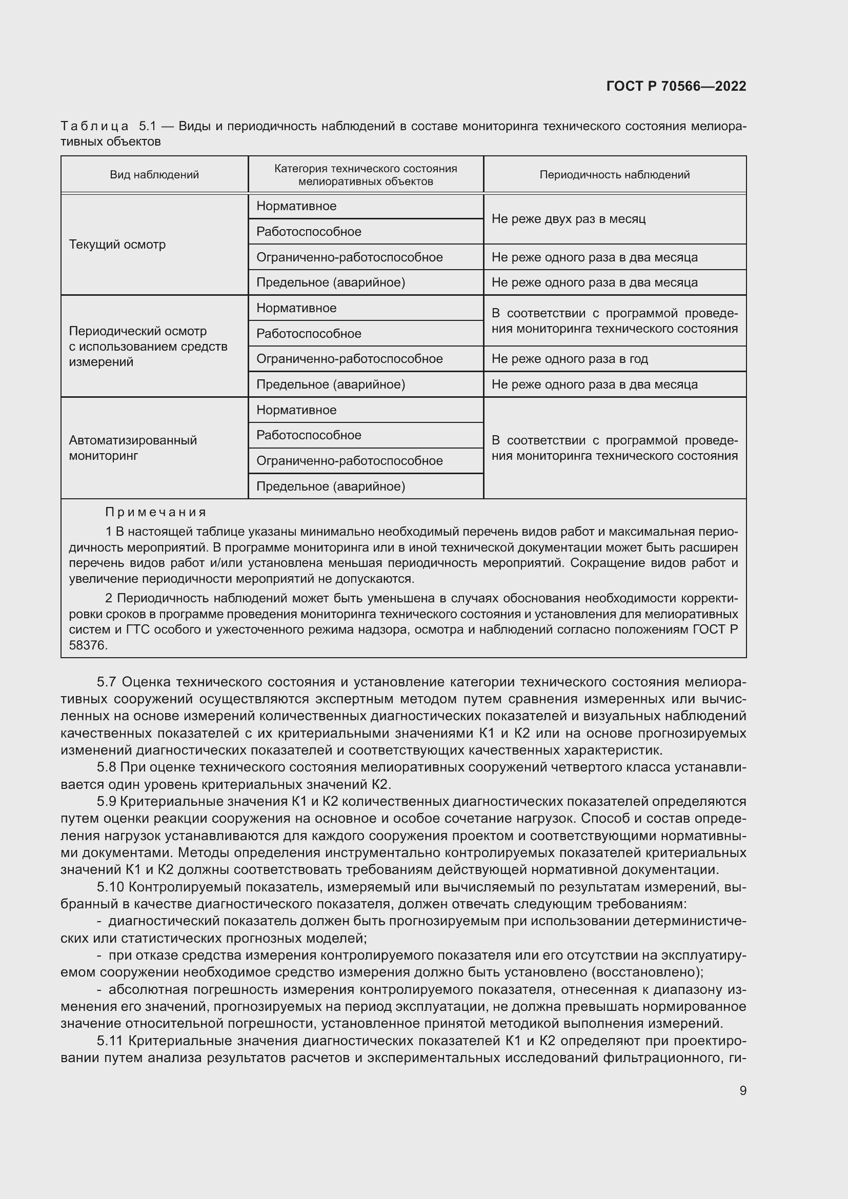 Страница 13 ГОСТ Р 70566-2022