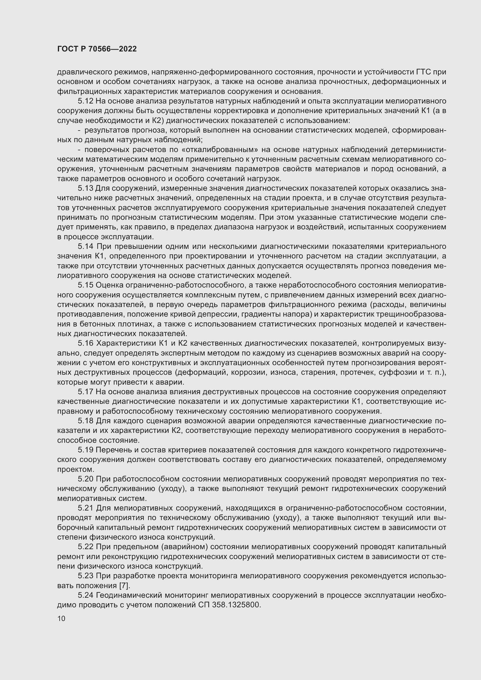 Страница 14 ГОСТ Р 70566-2022