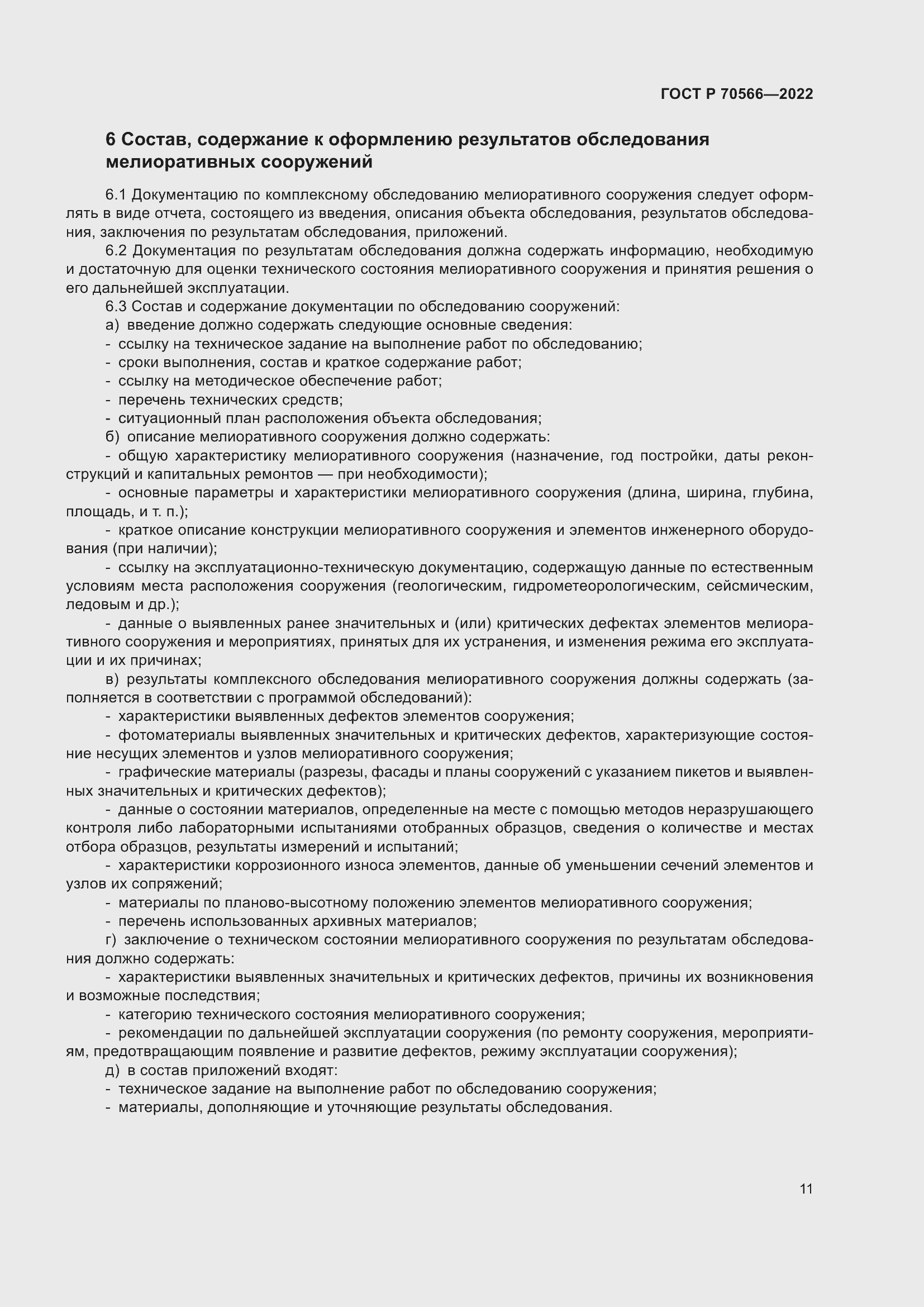 Страница 15 ГОСТ Р 70566-2022