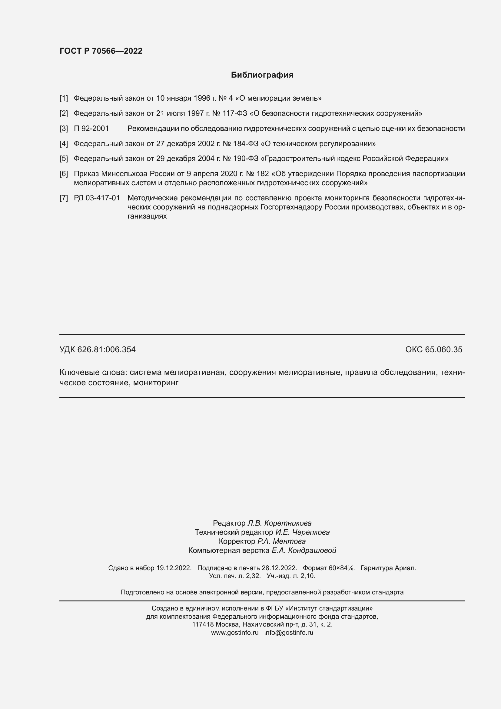 Страница 20 ГОСТ Р 70566-2022