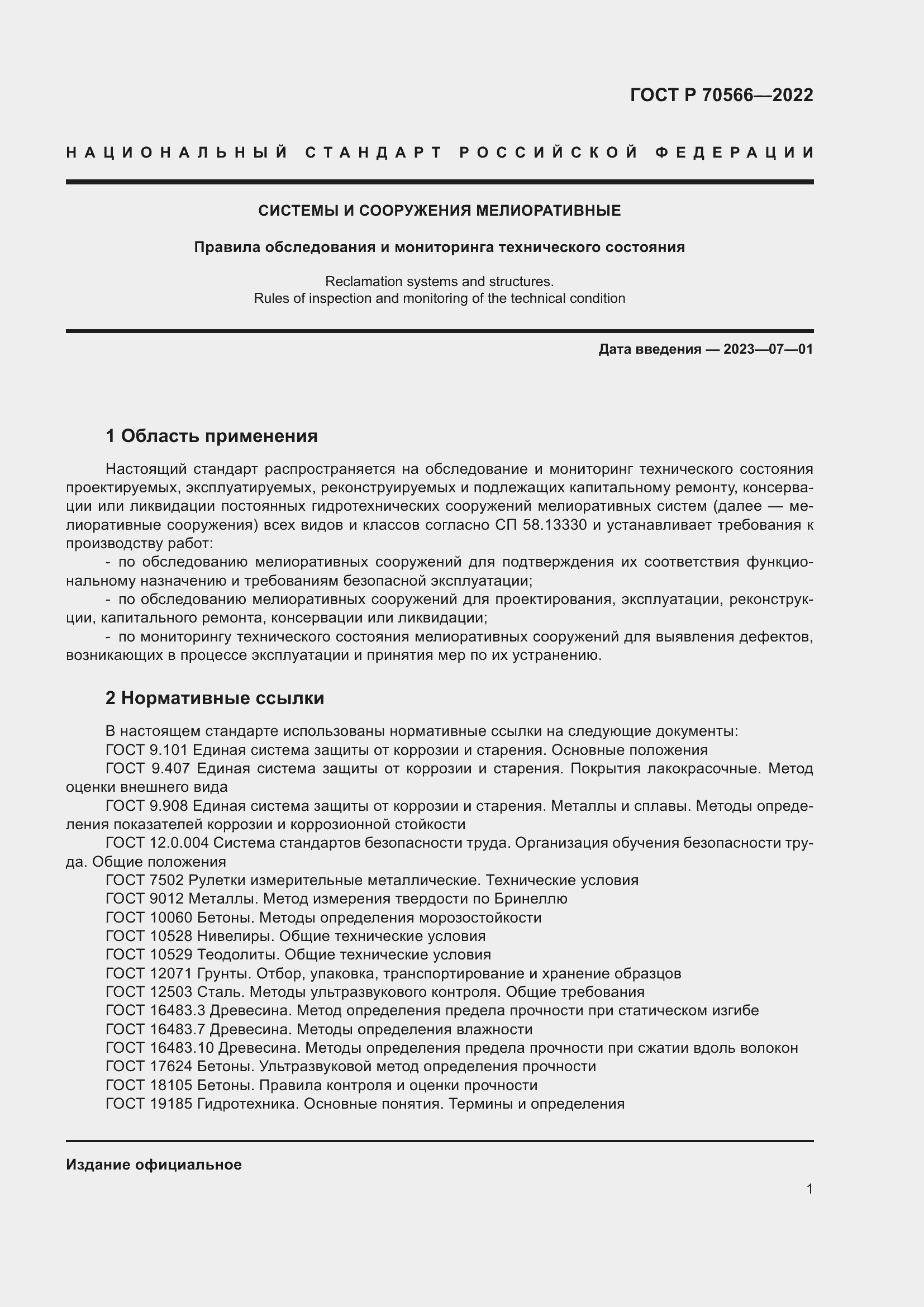 Страница 5 ГОСТ Р 70566-2022