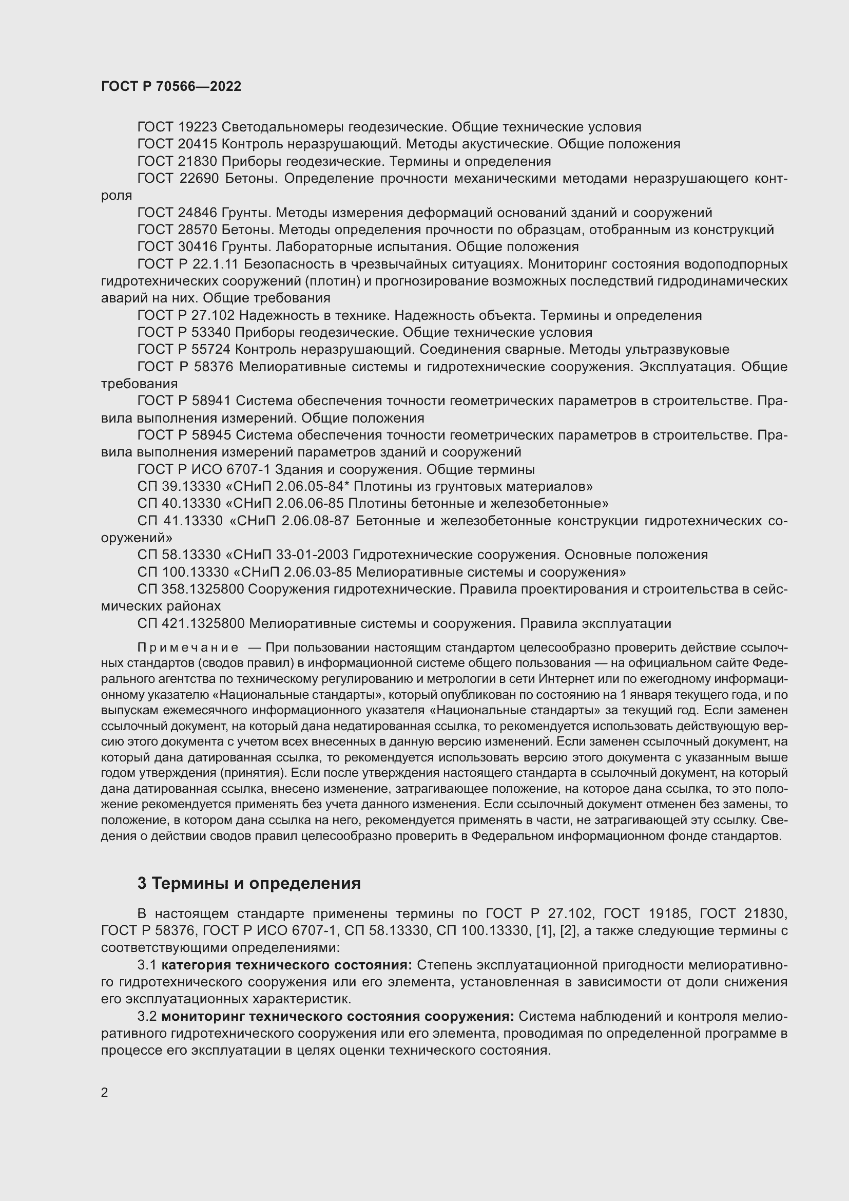 Страница 6 ГОСТ Р 70566-2022