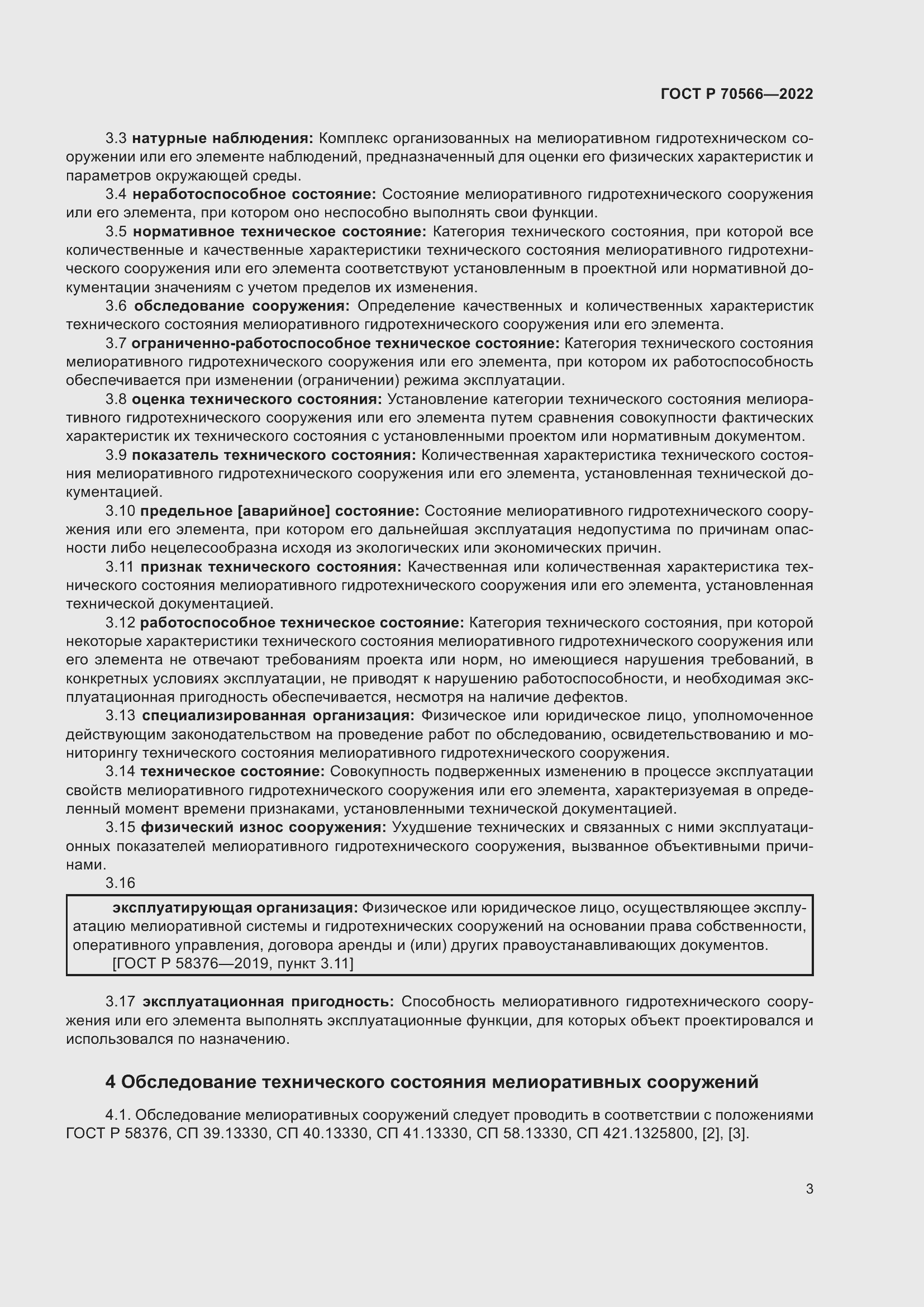 Страница 7 ГОСТ Р 70566-2022