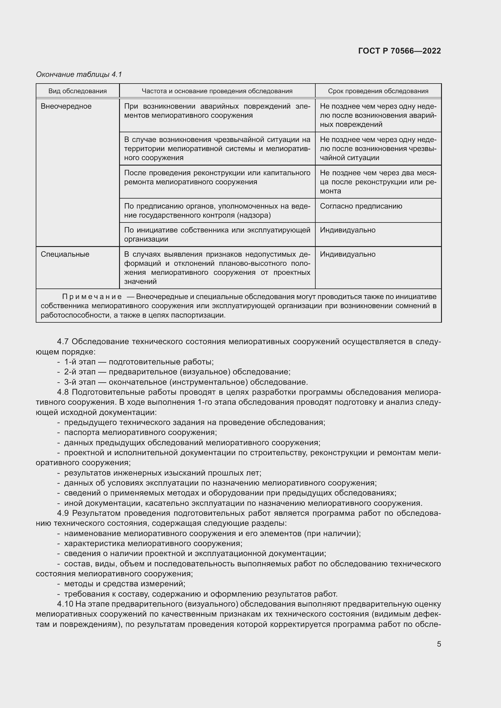 Страница 9 ГОСТ Р 70566-2022