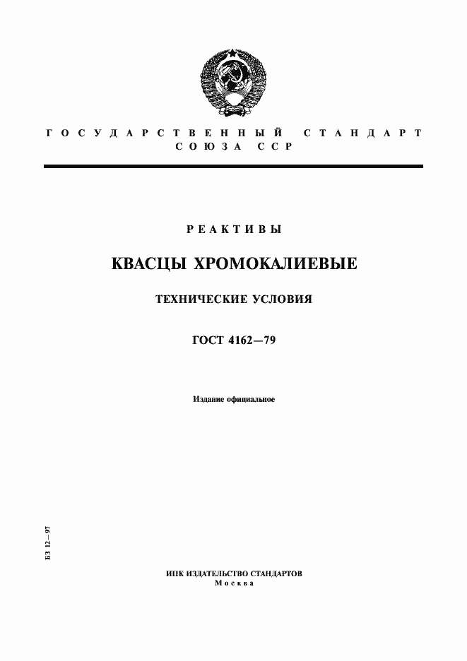 Страница 1 ГОСТ 4162-79