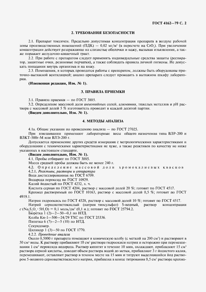 Страница 3 ГОСТ 4162-79