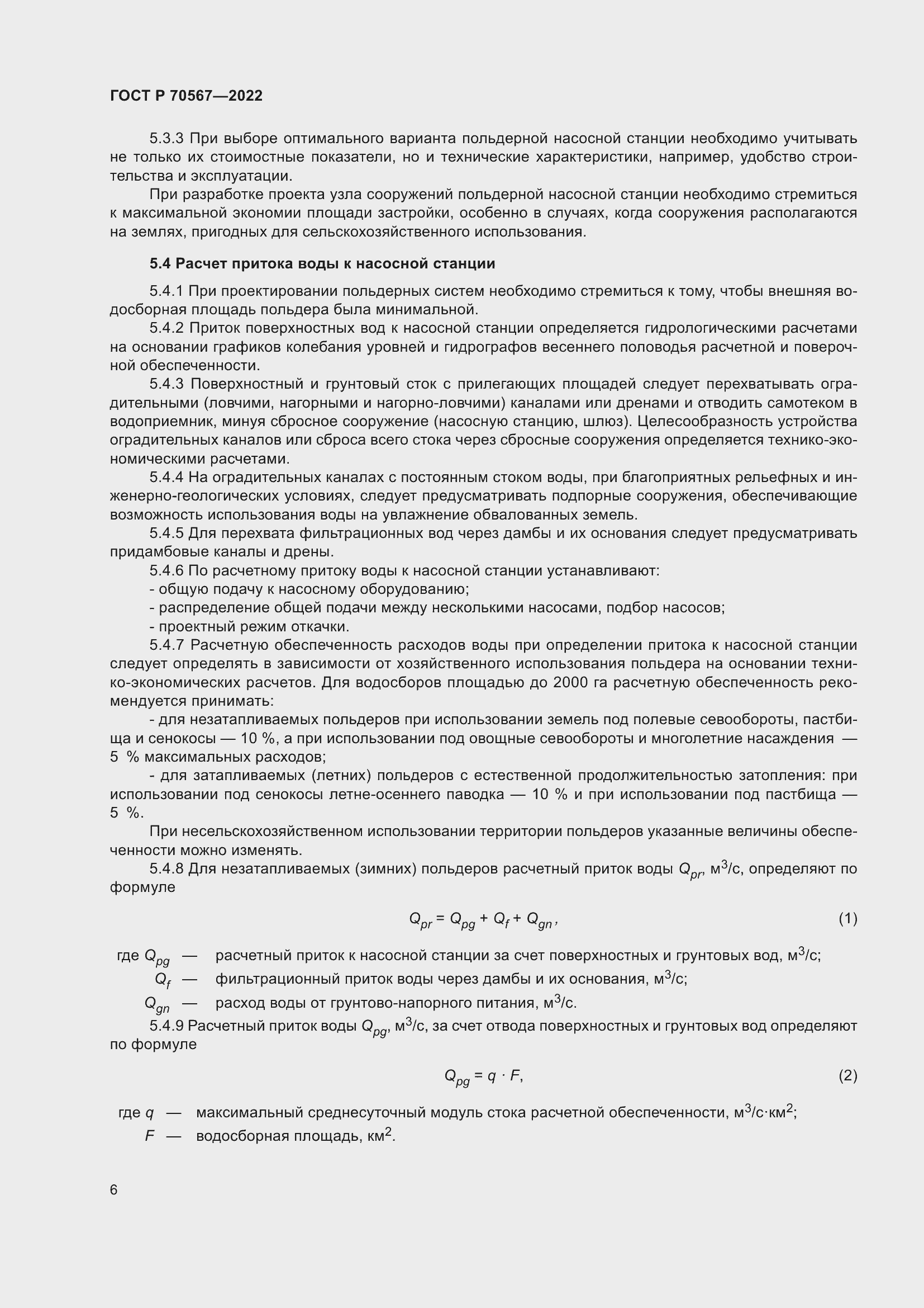Страница 10 ГОСТ Р 70567-2022