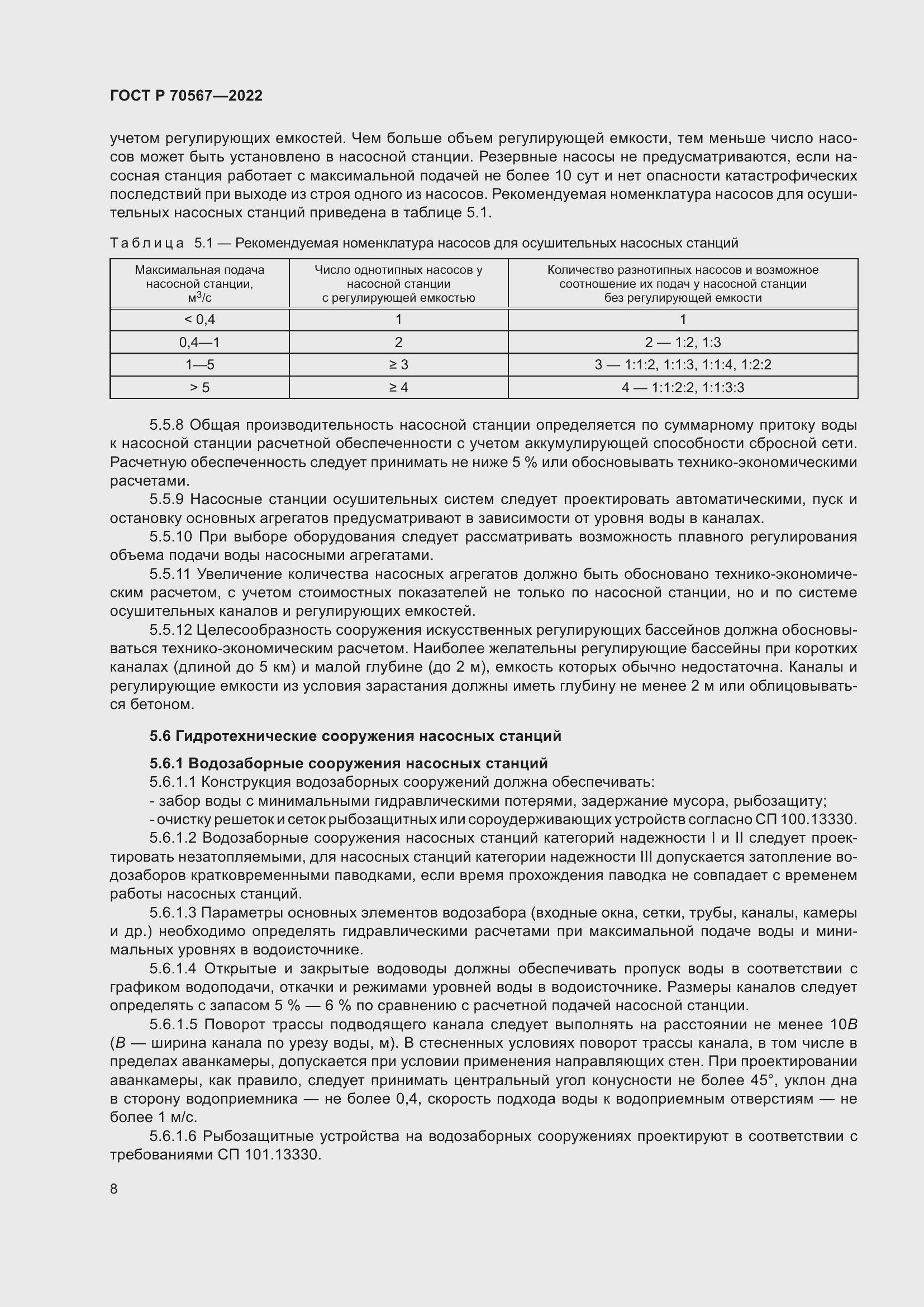 Страница 12 ГОСТ Р 70567-2022