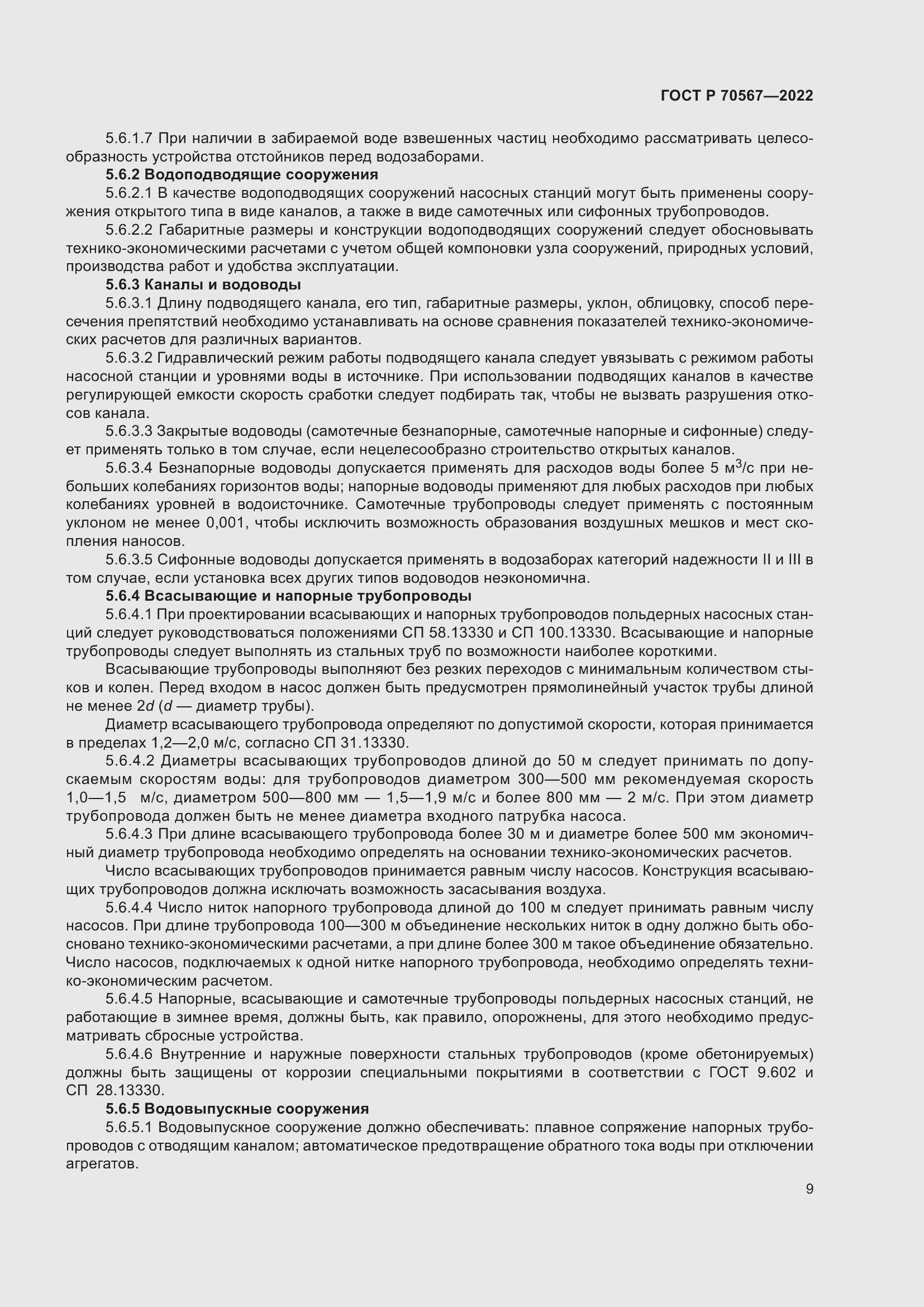 Страница 13 ГОСТ Р 70567-2022