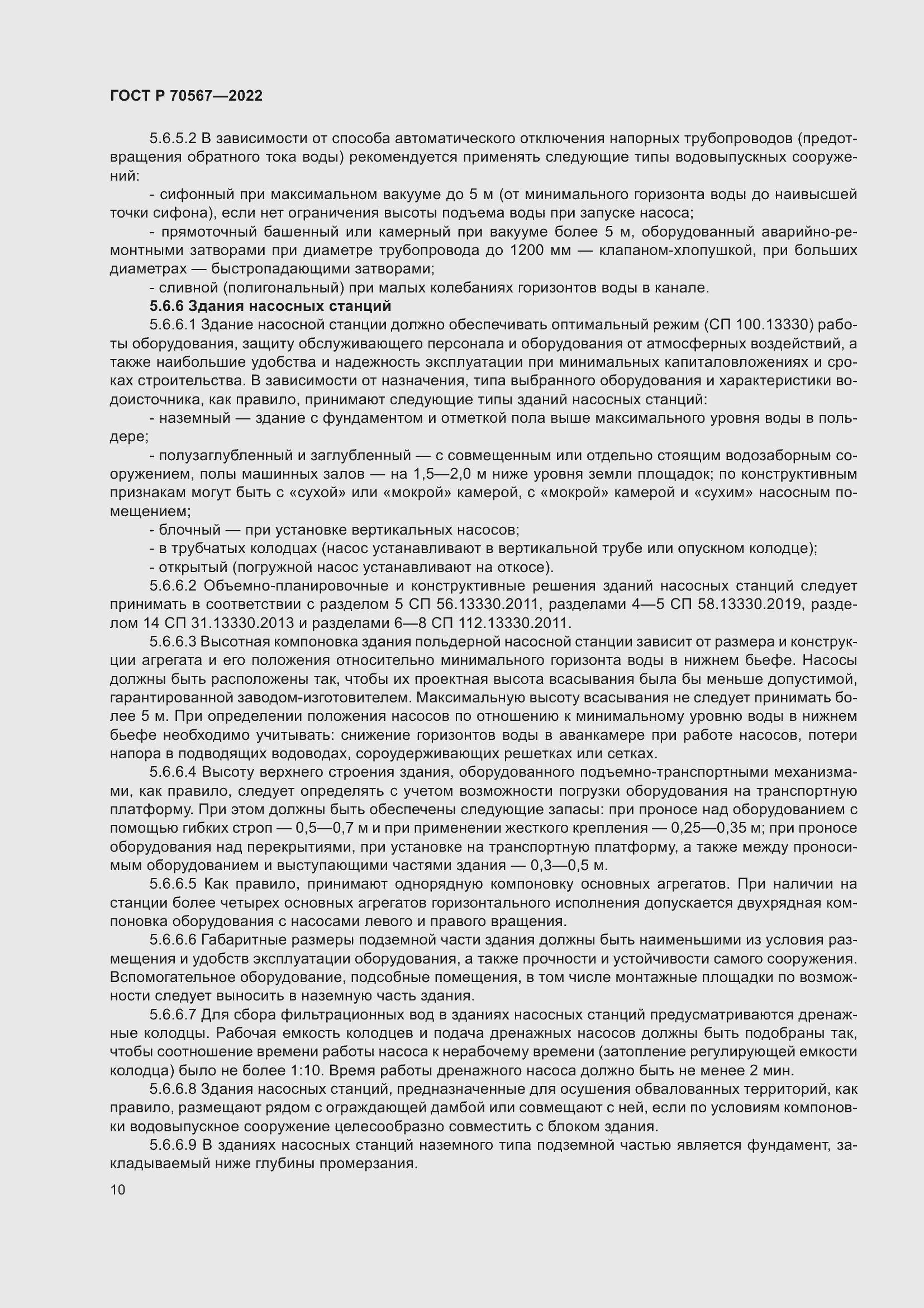 Страница 14 ГОСТ Р 70567-2022