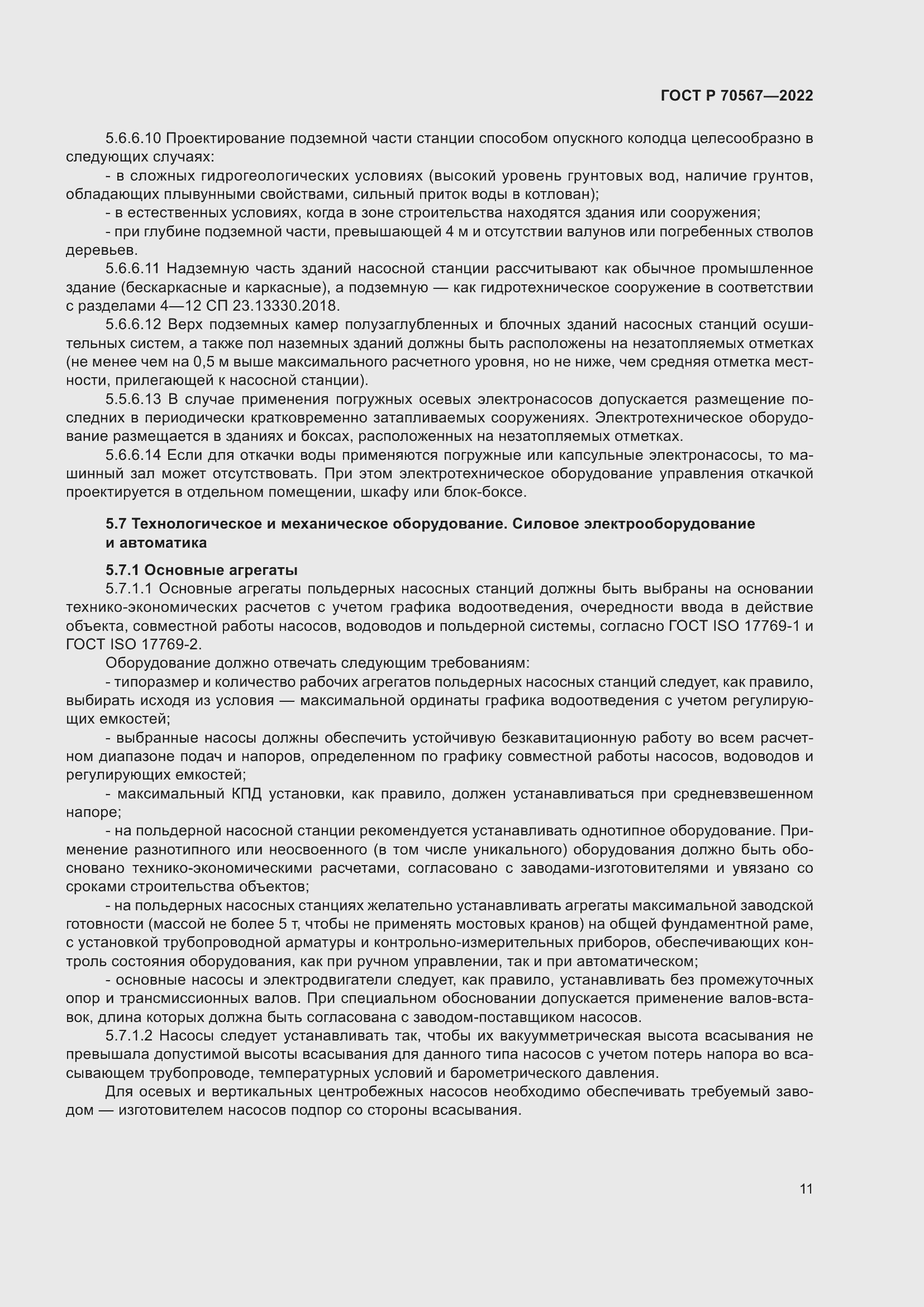 Страница 15 ГОСТ Р 70567-2022