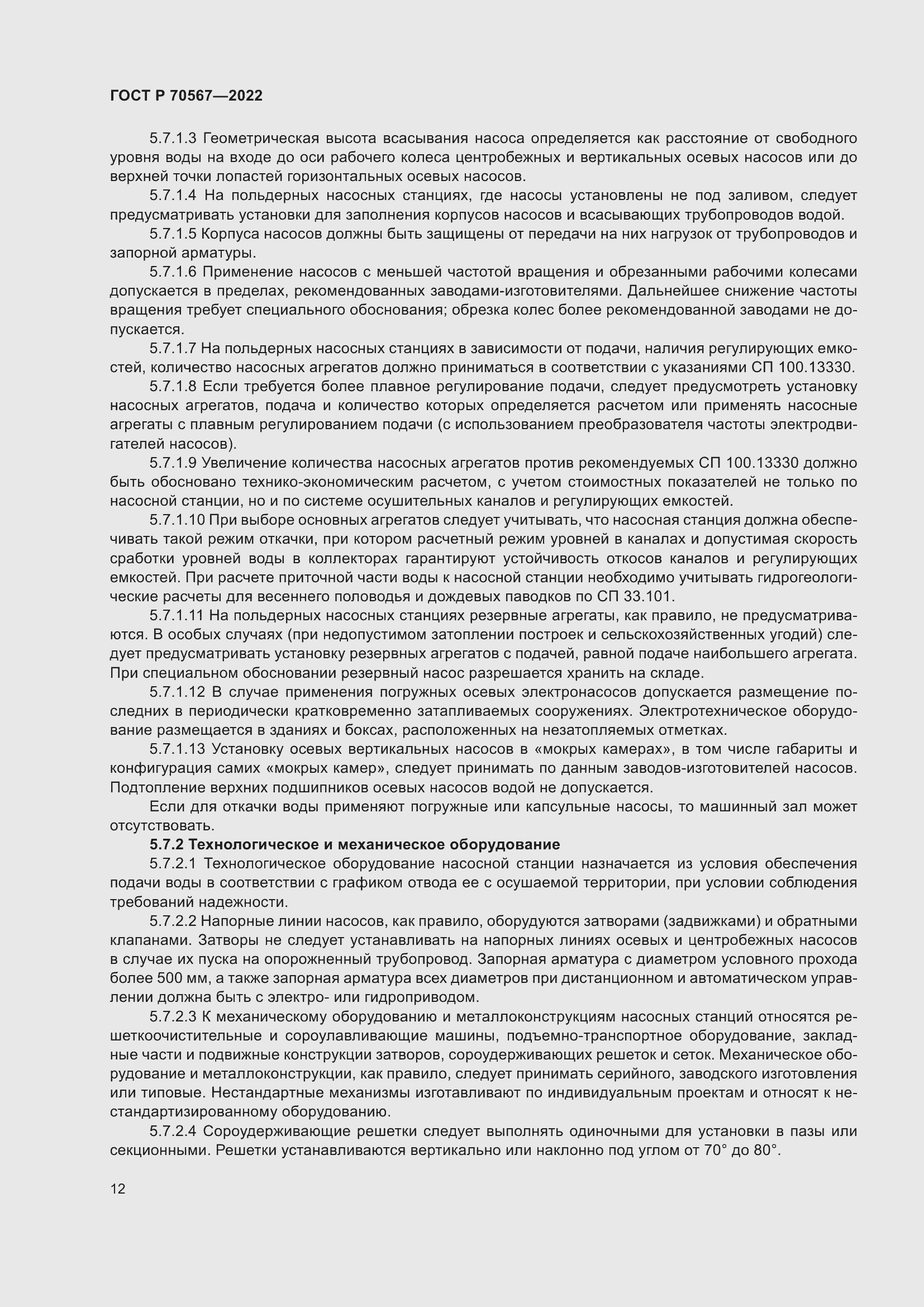 Страница 16 ГОСТ Р 70567-2022