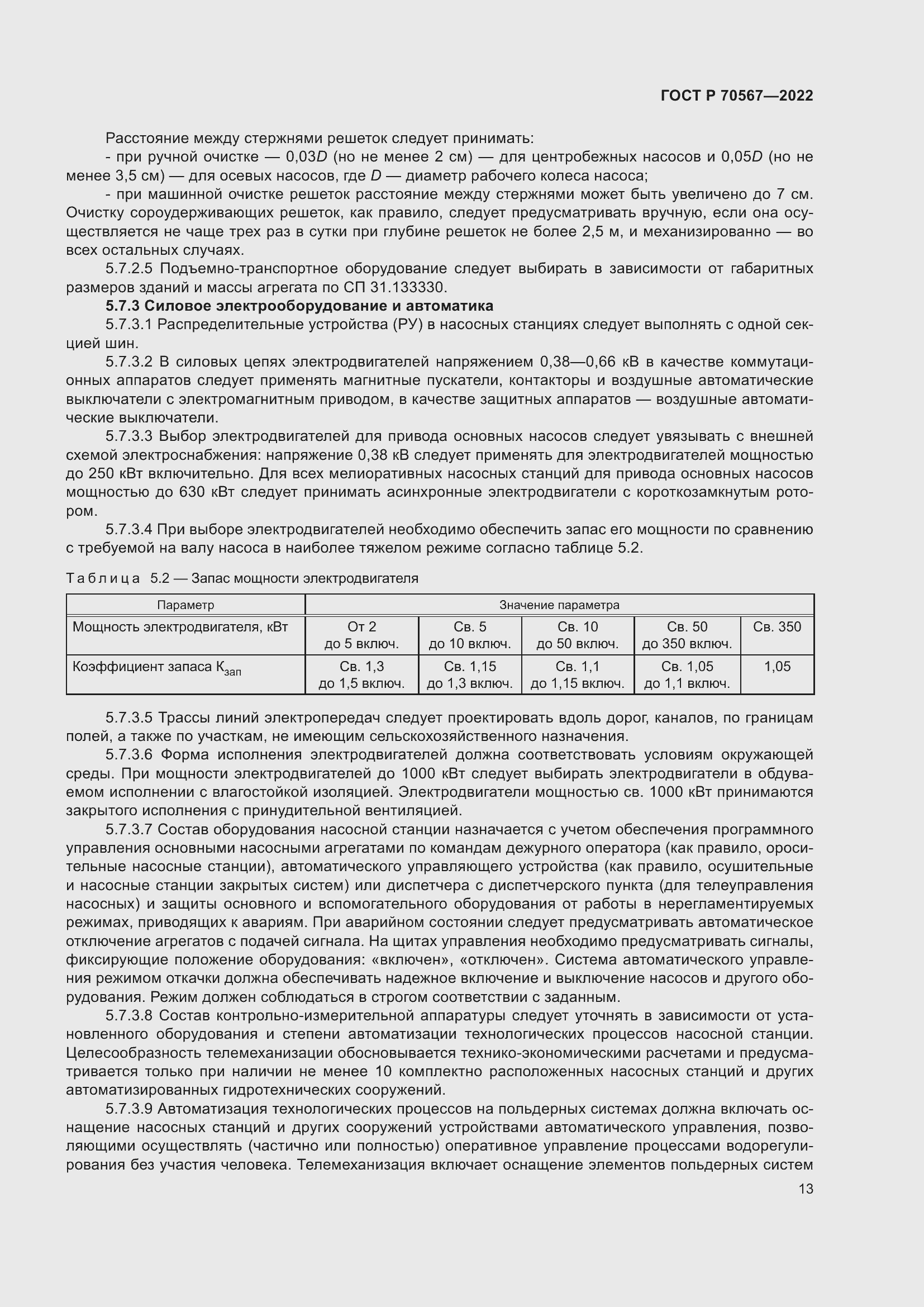 Страница 17 ГОСТ Р 70567-2022