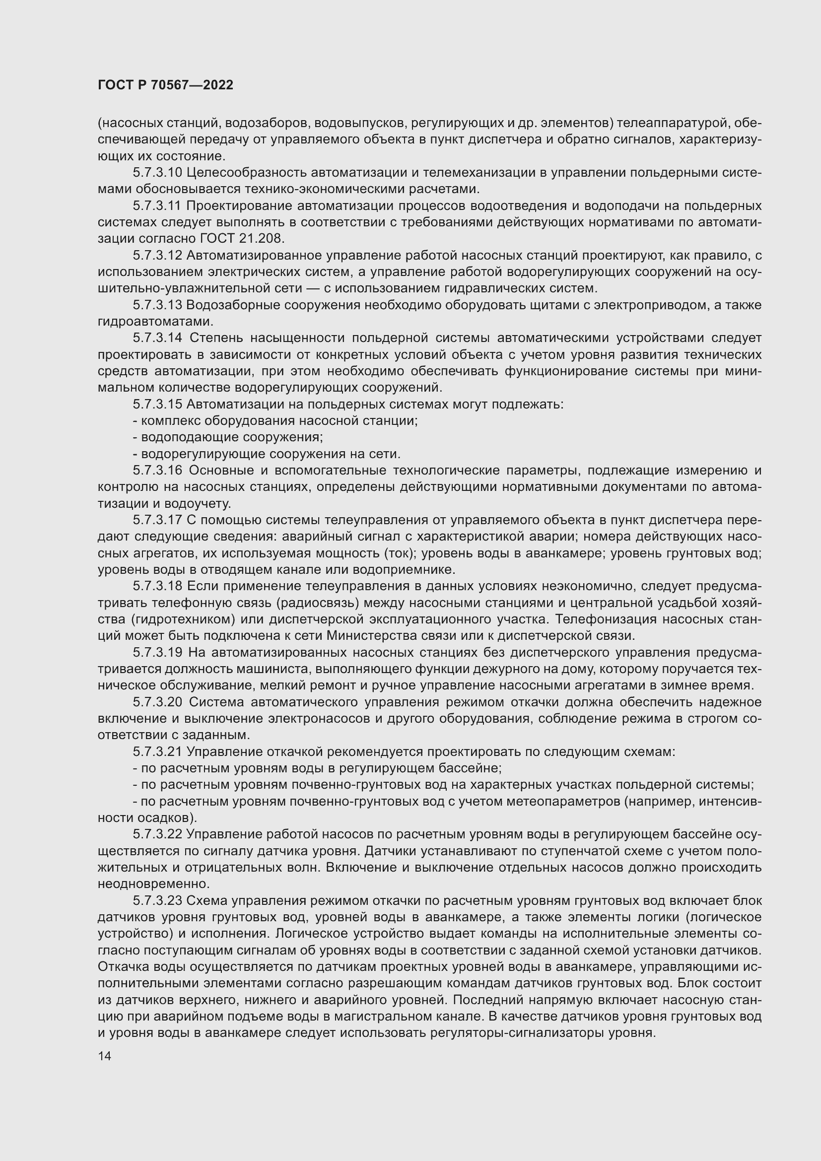 Страница 18 ГОСТ Р 70567-2022