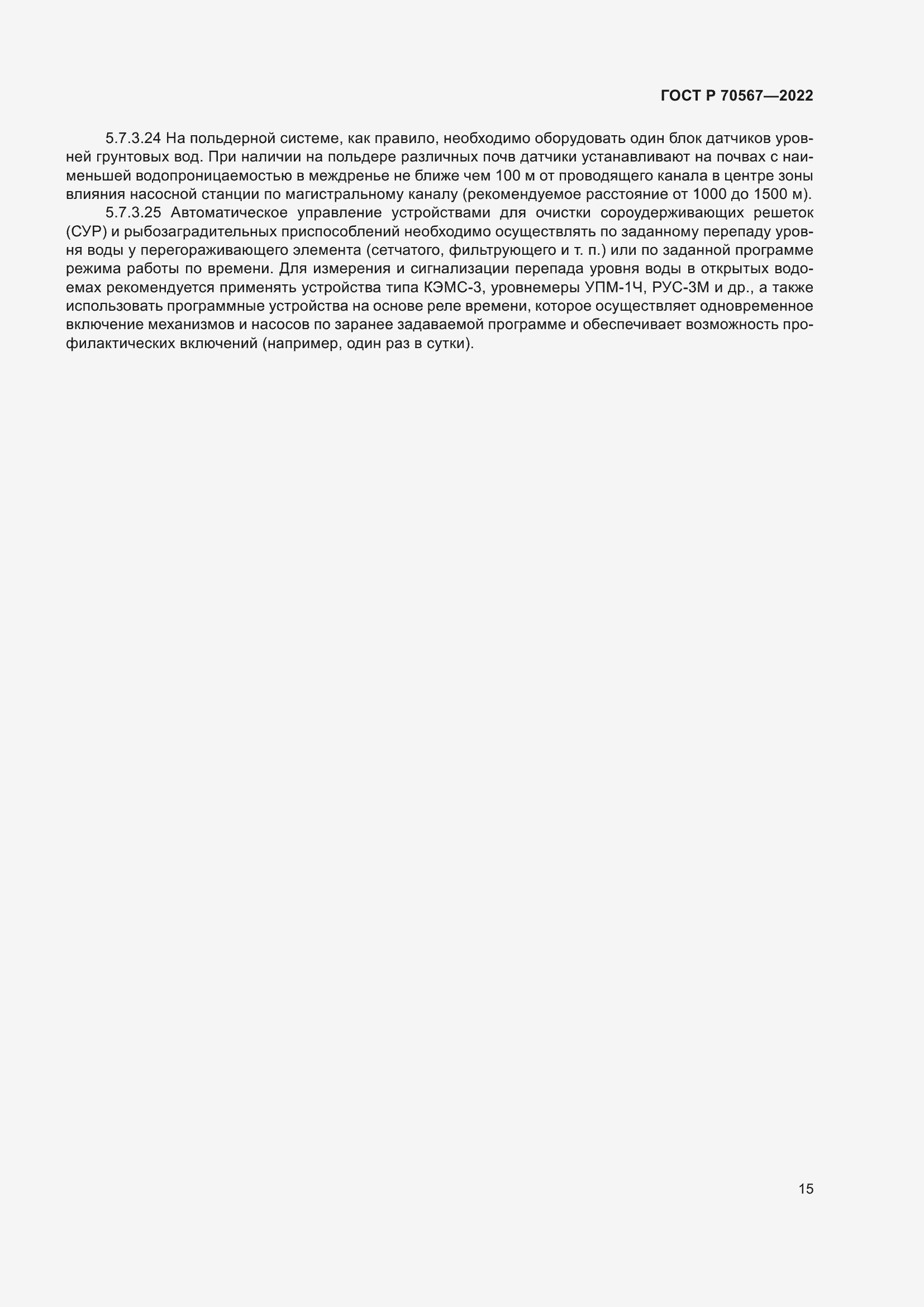 Страница 19 ГОСТ Р 70567-2022