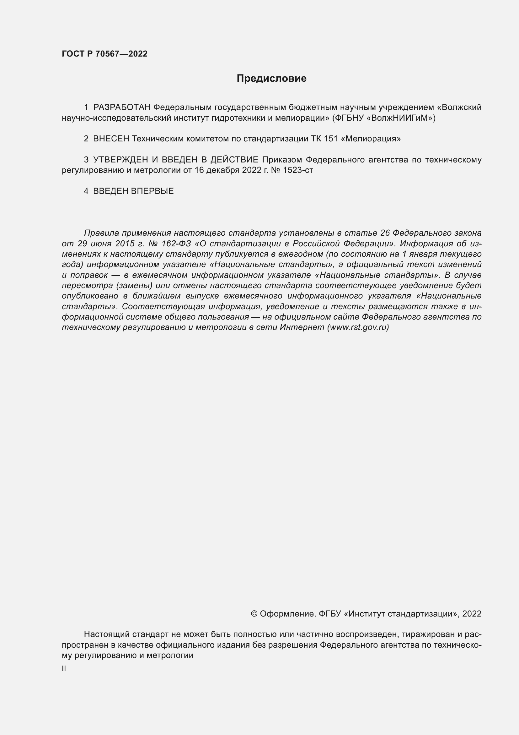 Страница 2 ГОСТ Р 70567-2022